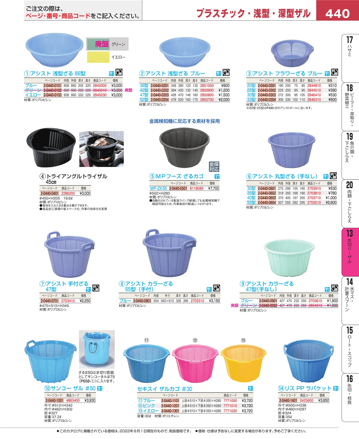 EBM業務用厨房用品カタログvol.22・ページ番号440・水切り・ザル