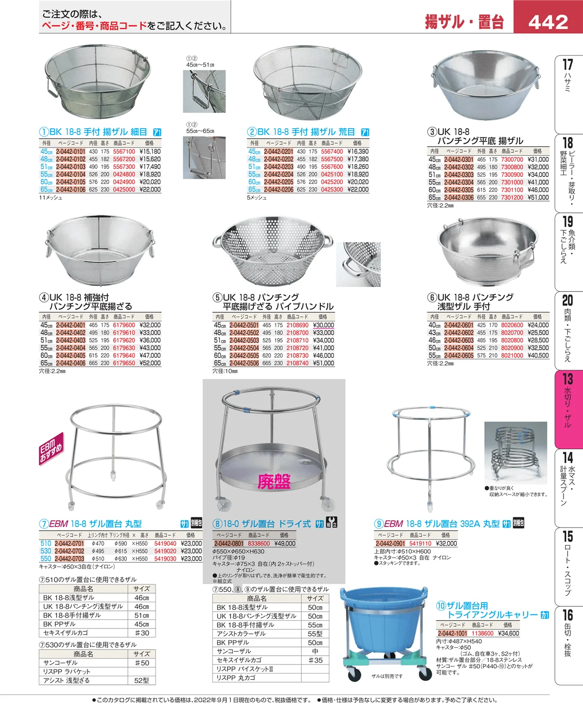 EBM業務用厨房用品カタログvol.22・ページ番号442・水切り・ザル