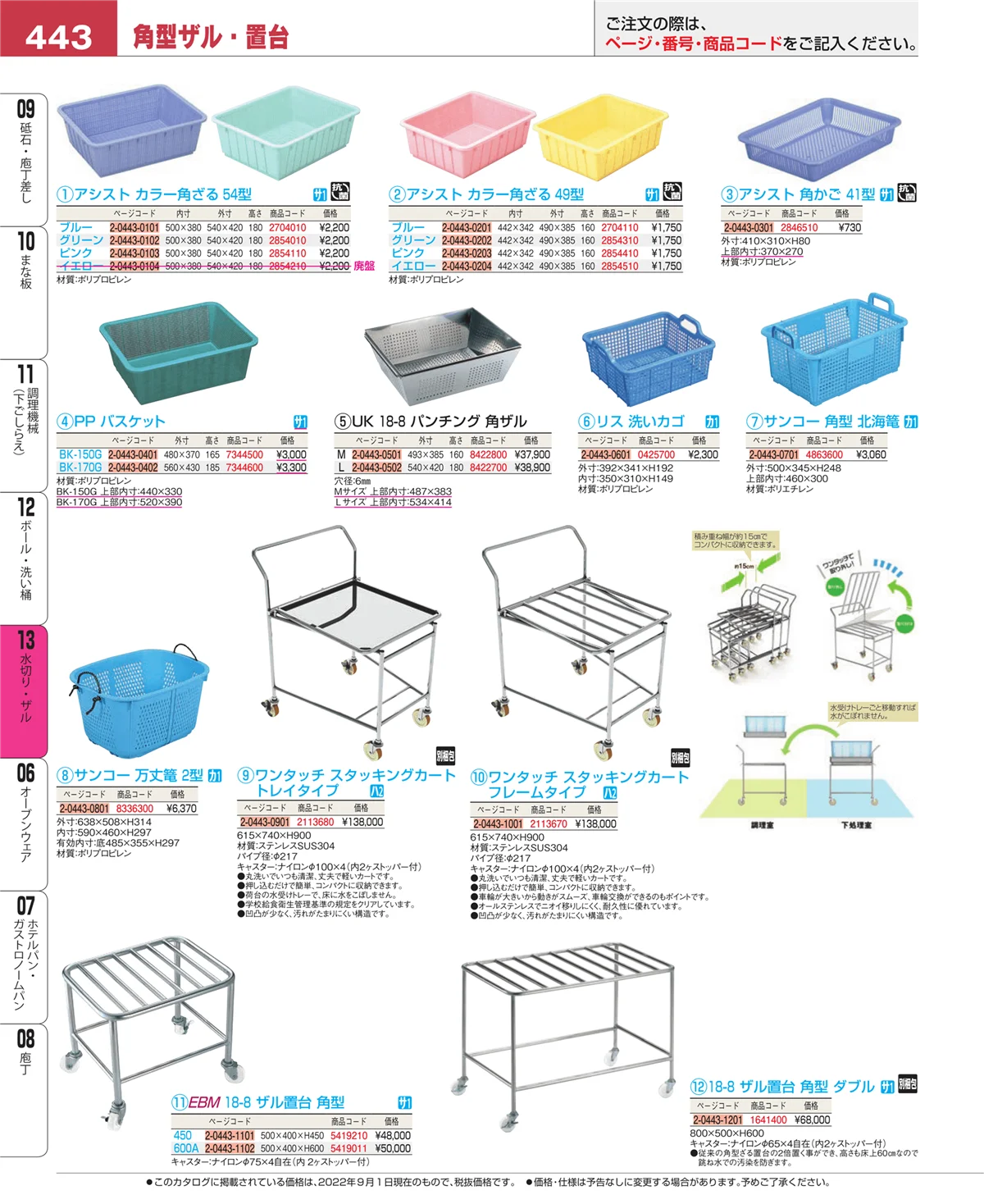 EBM業務用厨房用品カタログvol.22・ページ番号443・水切り・ザル