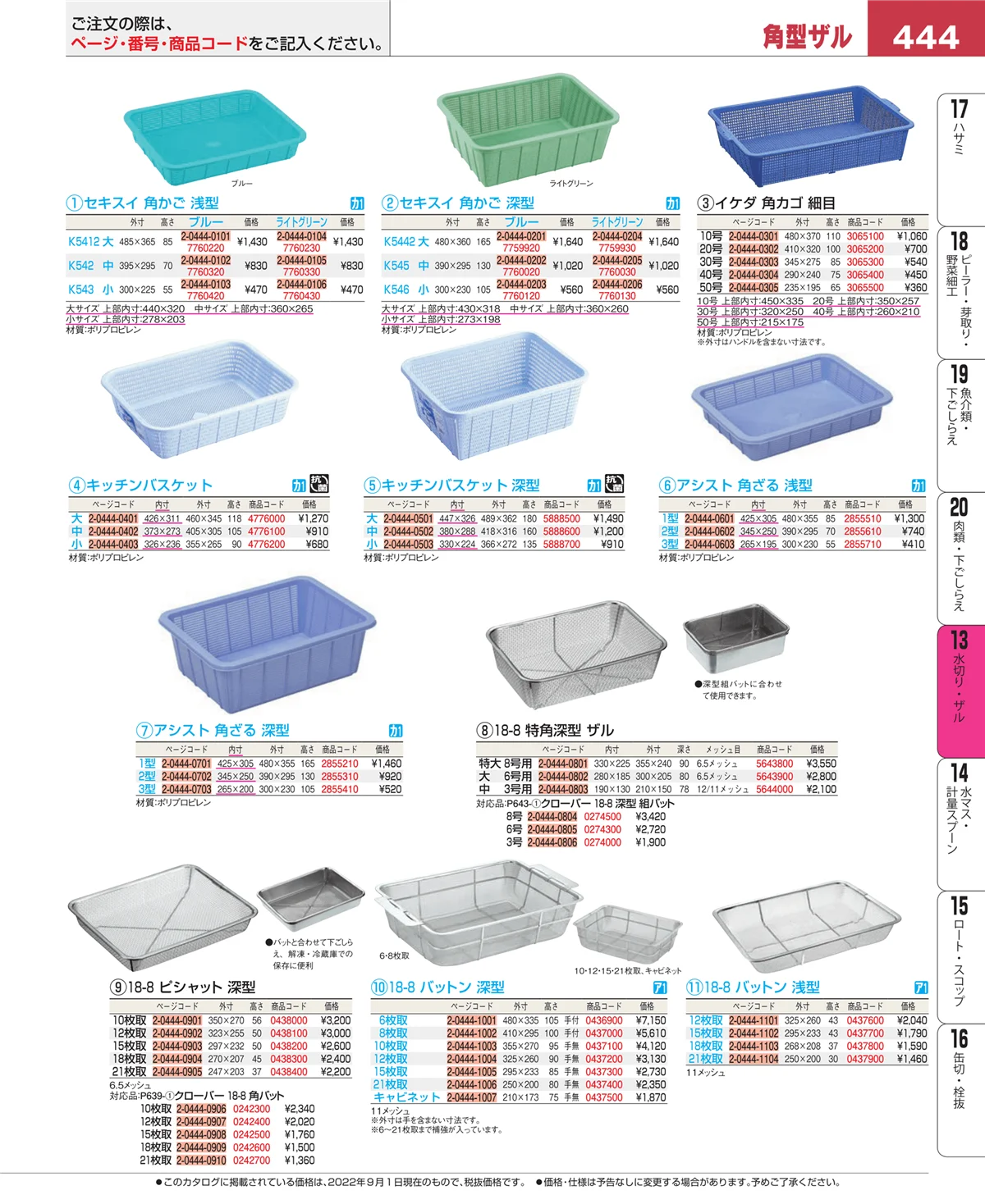 EBM業務用厨房用品カタログvol.22・ページ番号444・水切り・ザル