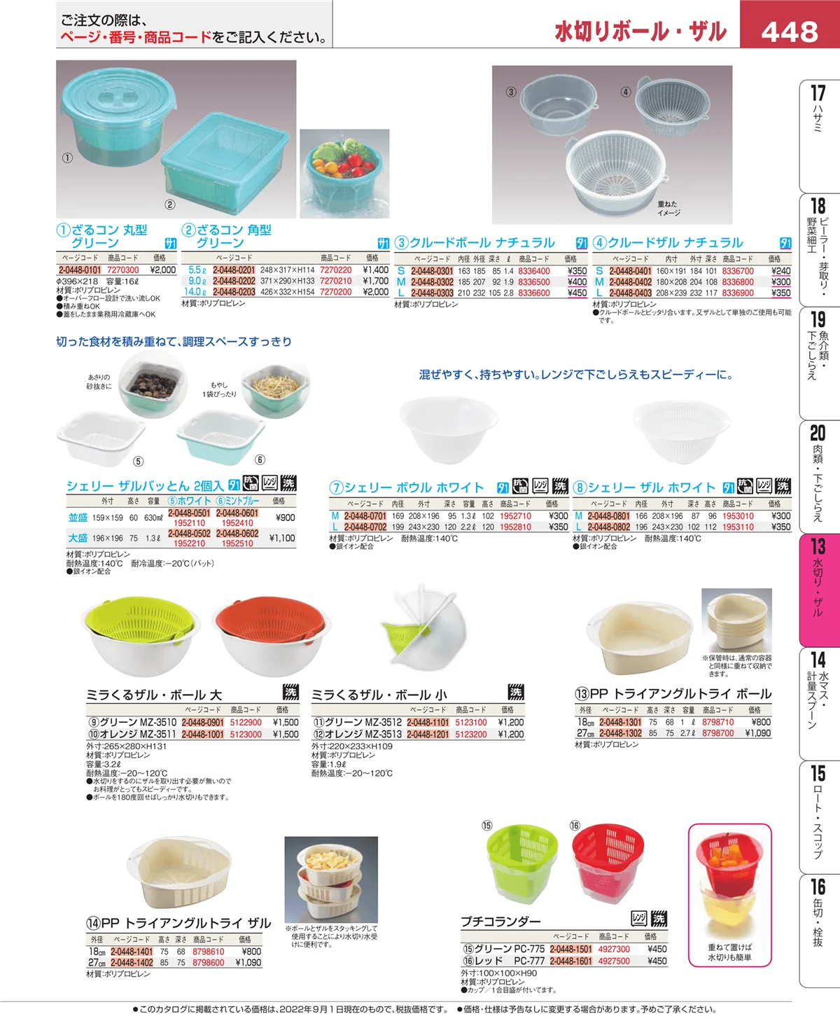 EBM業務用厨房用品カタログvol.22・ページ番号448・水切り・ザル