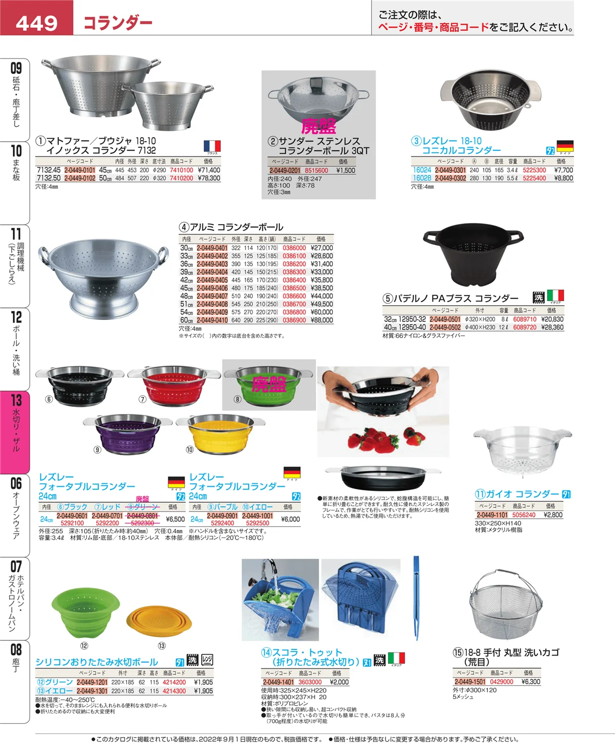 EBM業務用厨房用品カタログvol.22・ページ番号449・水切り・ザル