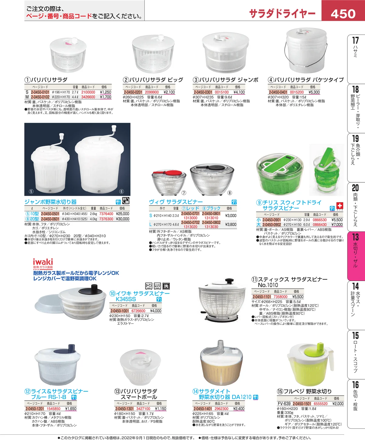 EBM業務用厨房用品カタログvol.22・ページ番号450・水切り・ザル