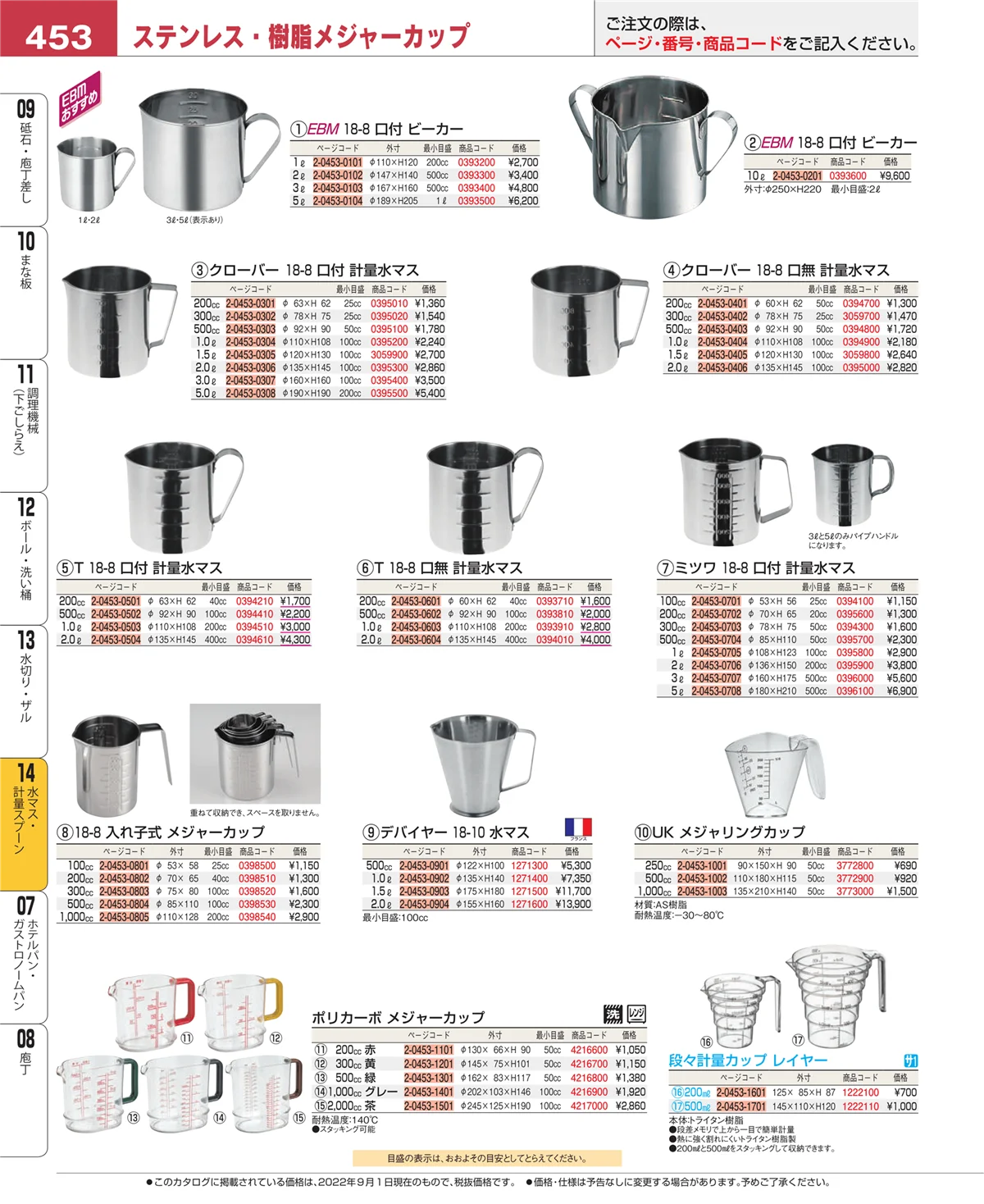 EBM業務用厨房用品カタログvol.22・ページ番号453・水マス・計量スプーン