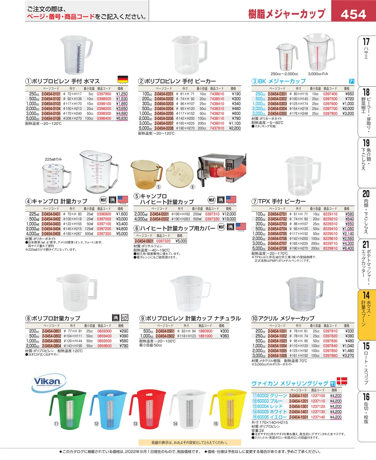 EBM業務用厨房用品カタログvol.22・ページ番号454・水マス・計量スプーン