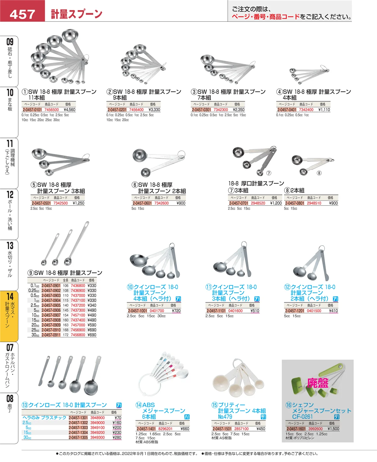 EBM業務用厨房用品カタログvol.22・ページ番号457・水マス・計量スプーン