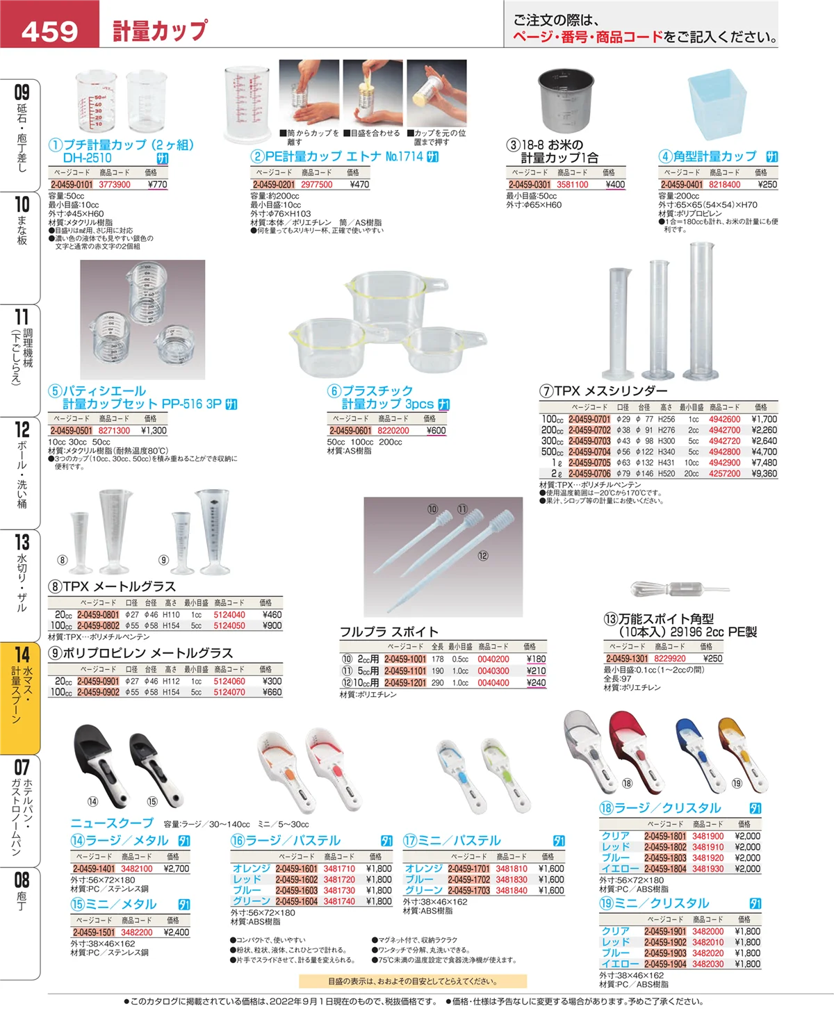EBM業務用厨房用品カタログvol.22・ページ番号459・水マス・計量スプーン