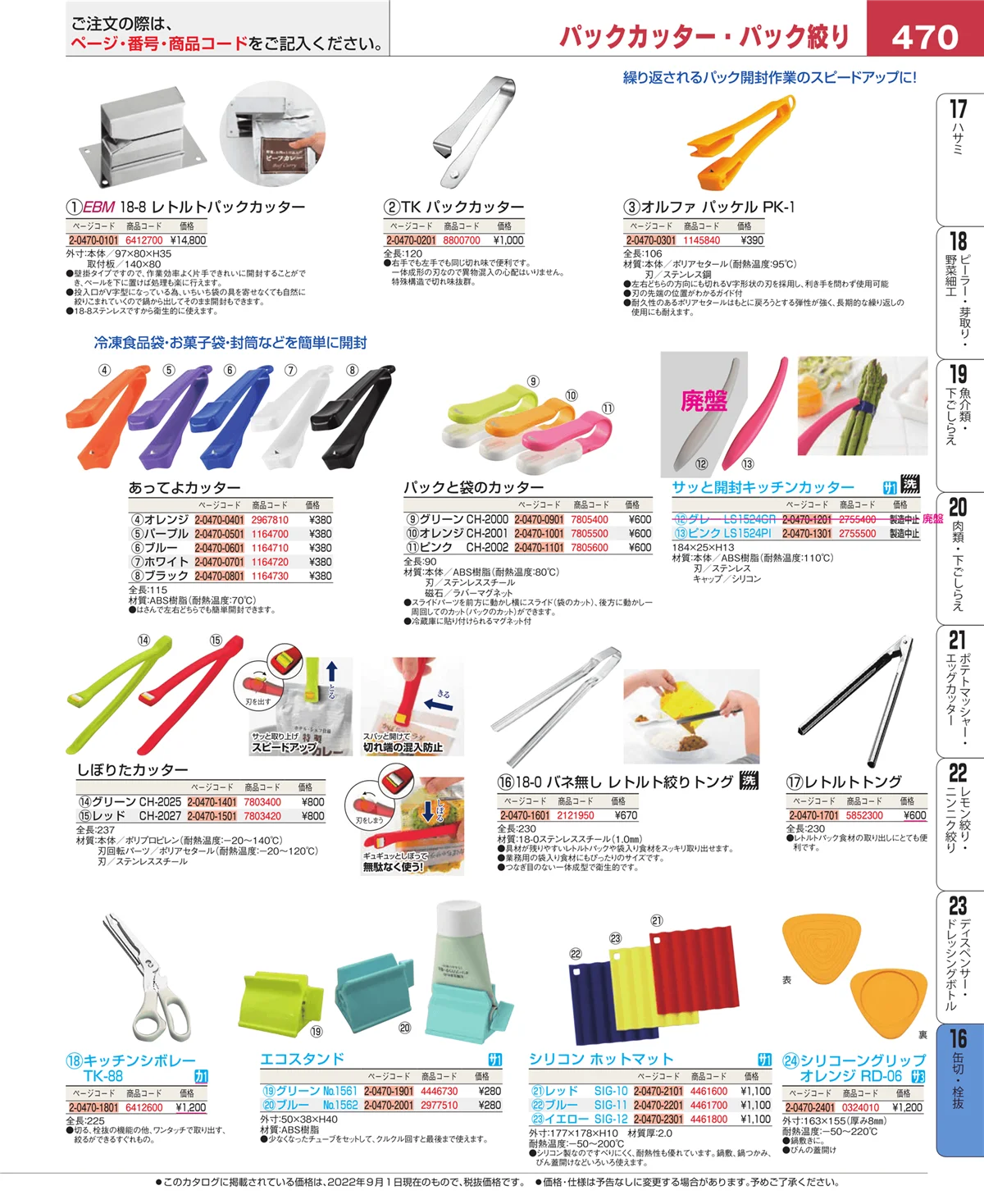 EBM業務用厨房用品カタログvol.22・ページ番号470・缶切・栓抜