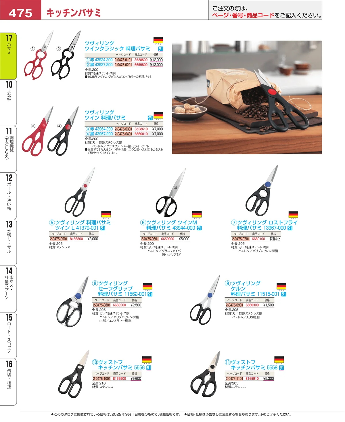 EBM業務用厨房用品カタログvol.22・ページ番号475・ハサミ