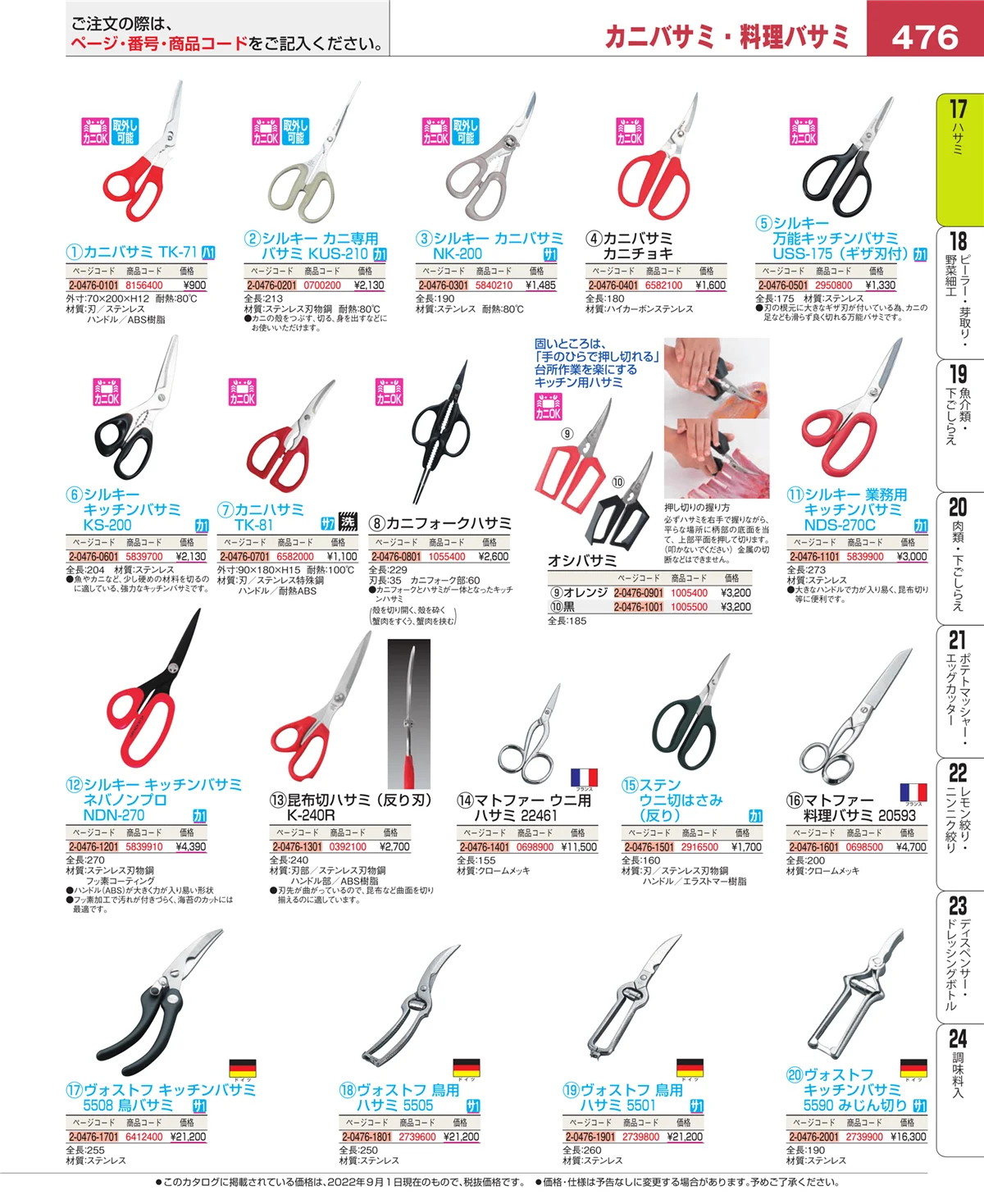 EBM業務用厨房用品カタログvol.22・ページ番号476・ハサミ