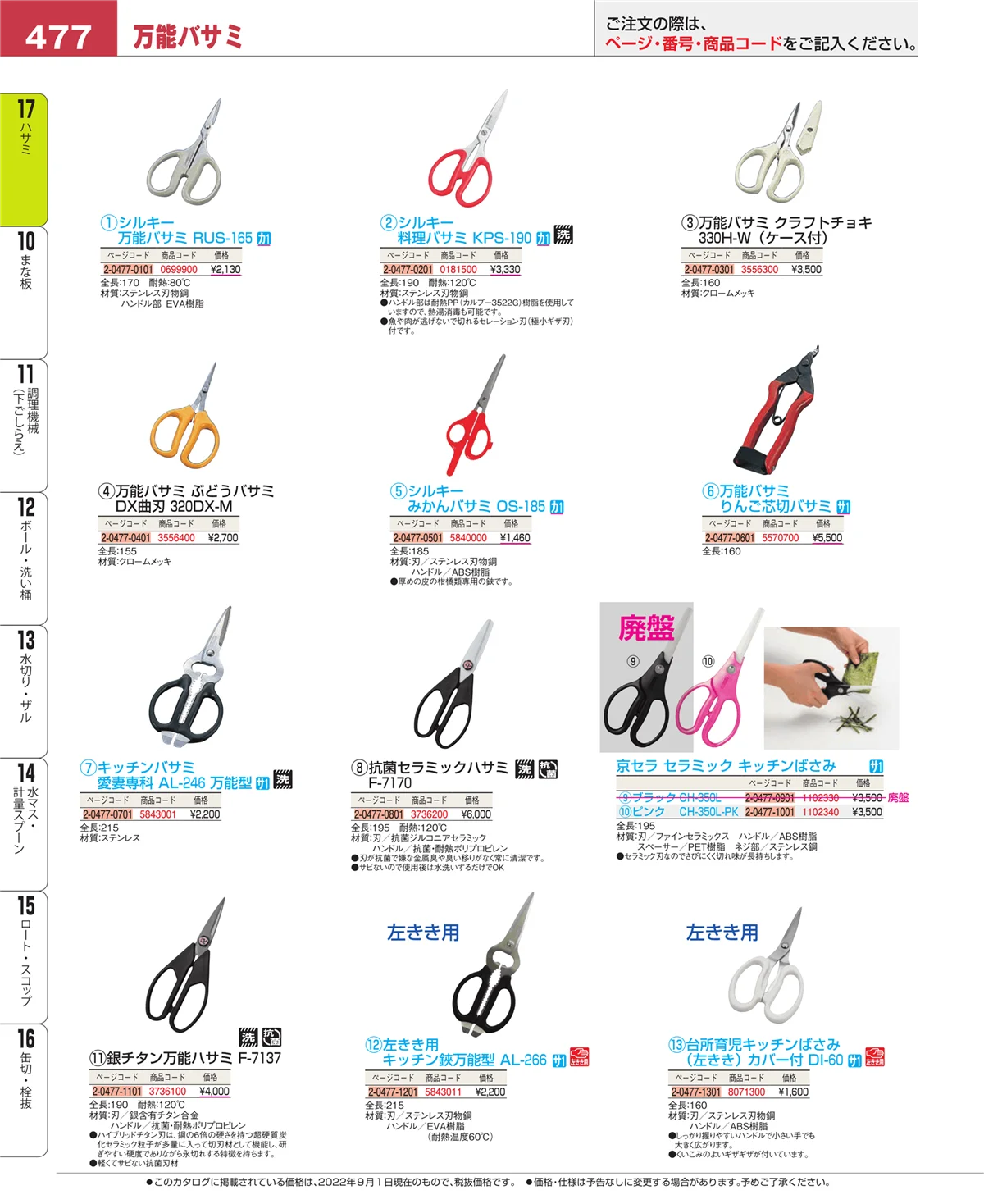 EBM業務用厨房用品カタログvol.22・ページ番号477・ハサミ