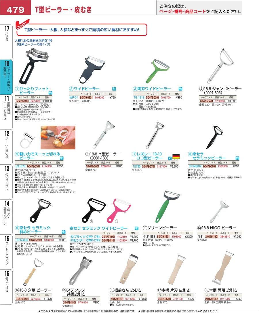 ピーラー・芽取り・野菜細工 ページ479