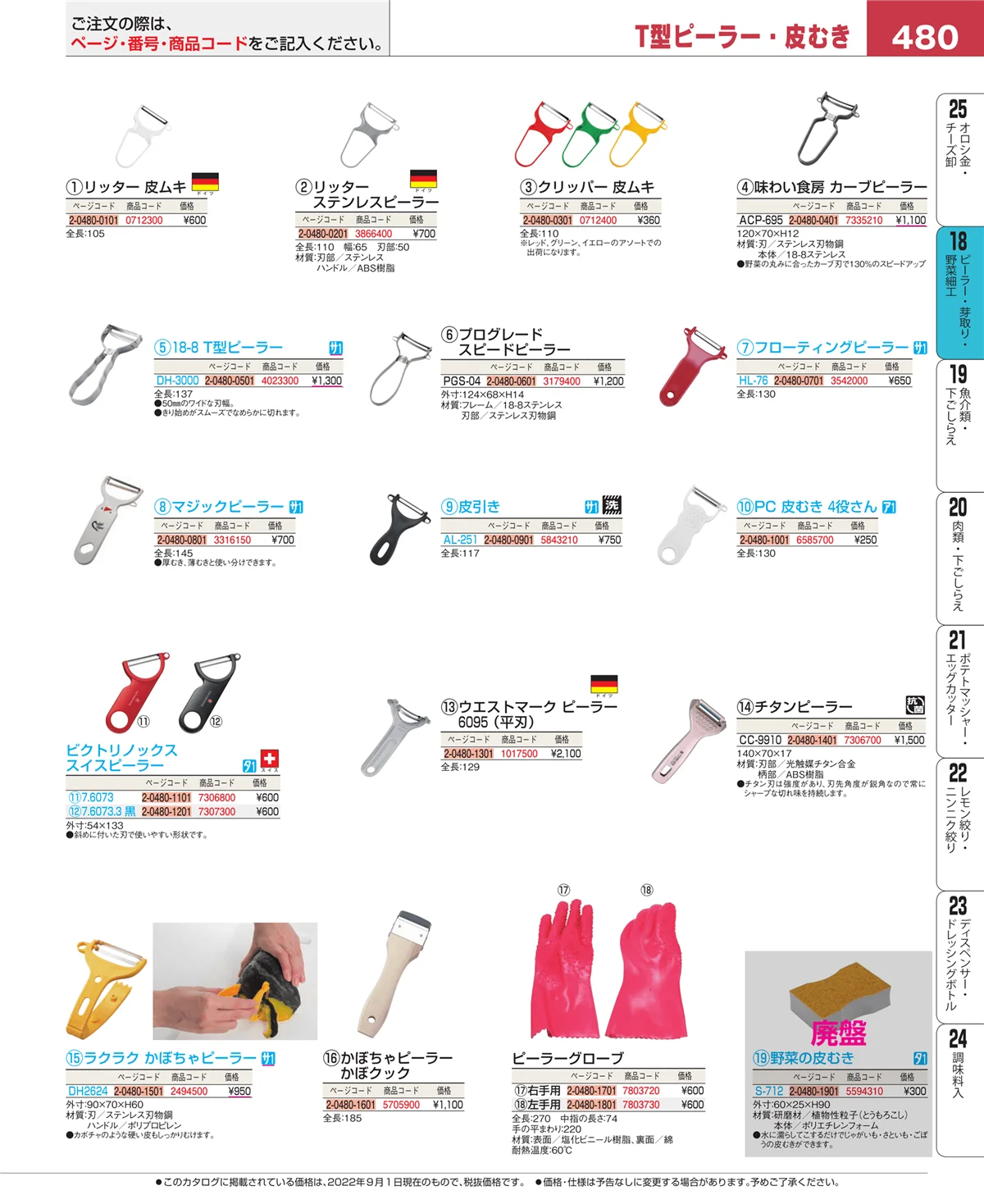 EBM業務用厨房用品カタログvol.22・ページ番号480・ピーラー・芽取り・野菜細工