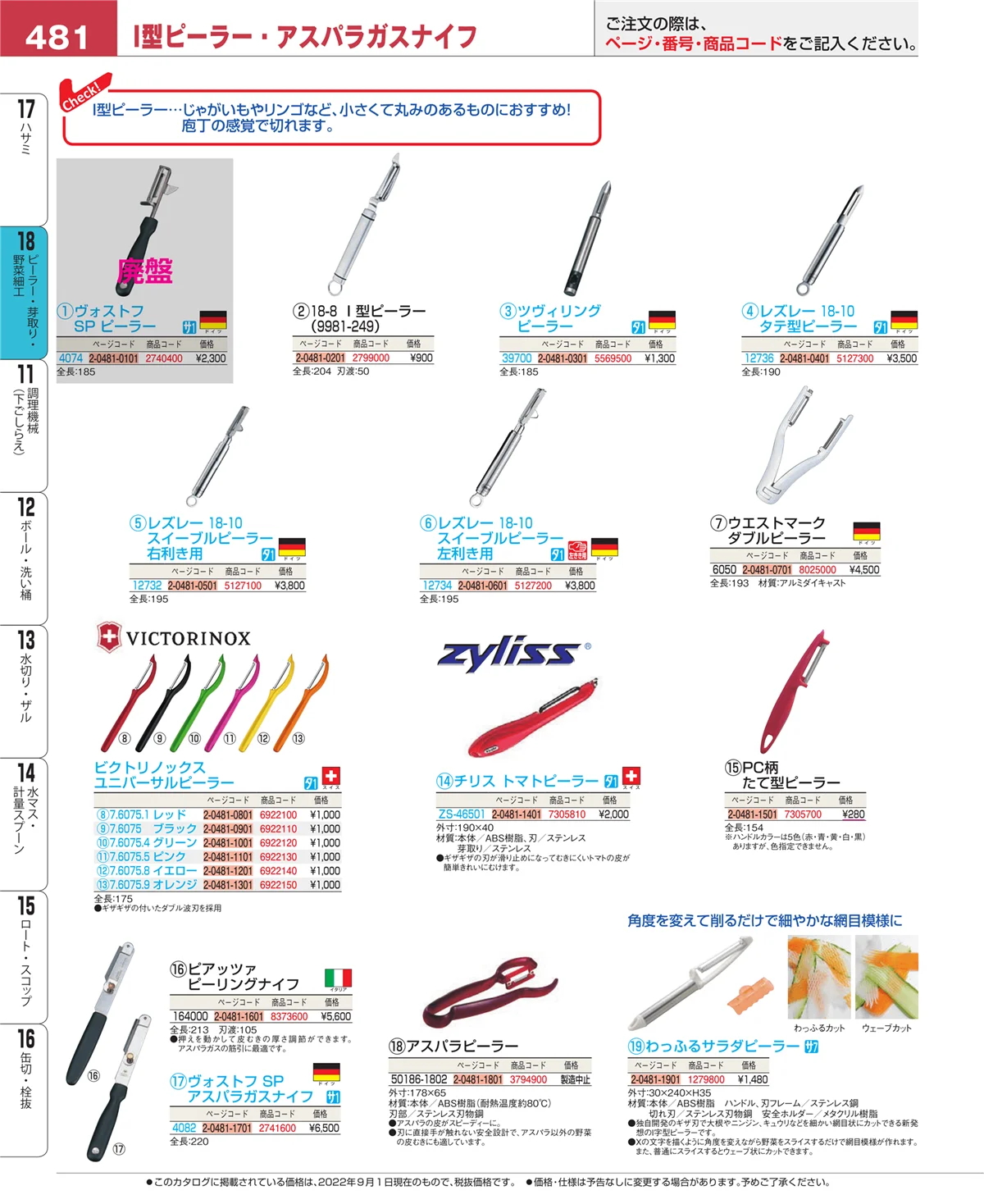 EBM業務用厨房用品カタログvol.22・ページ番号481・ピーラー・芽取り・野菜細工