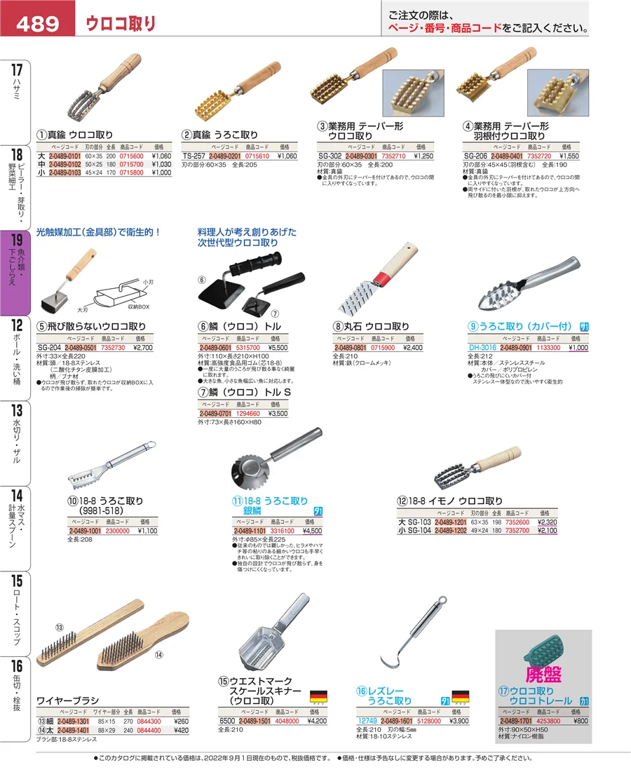 魚介類・下ごしらえ ページ489