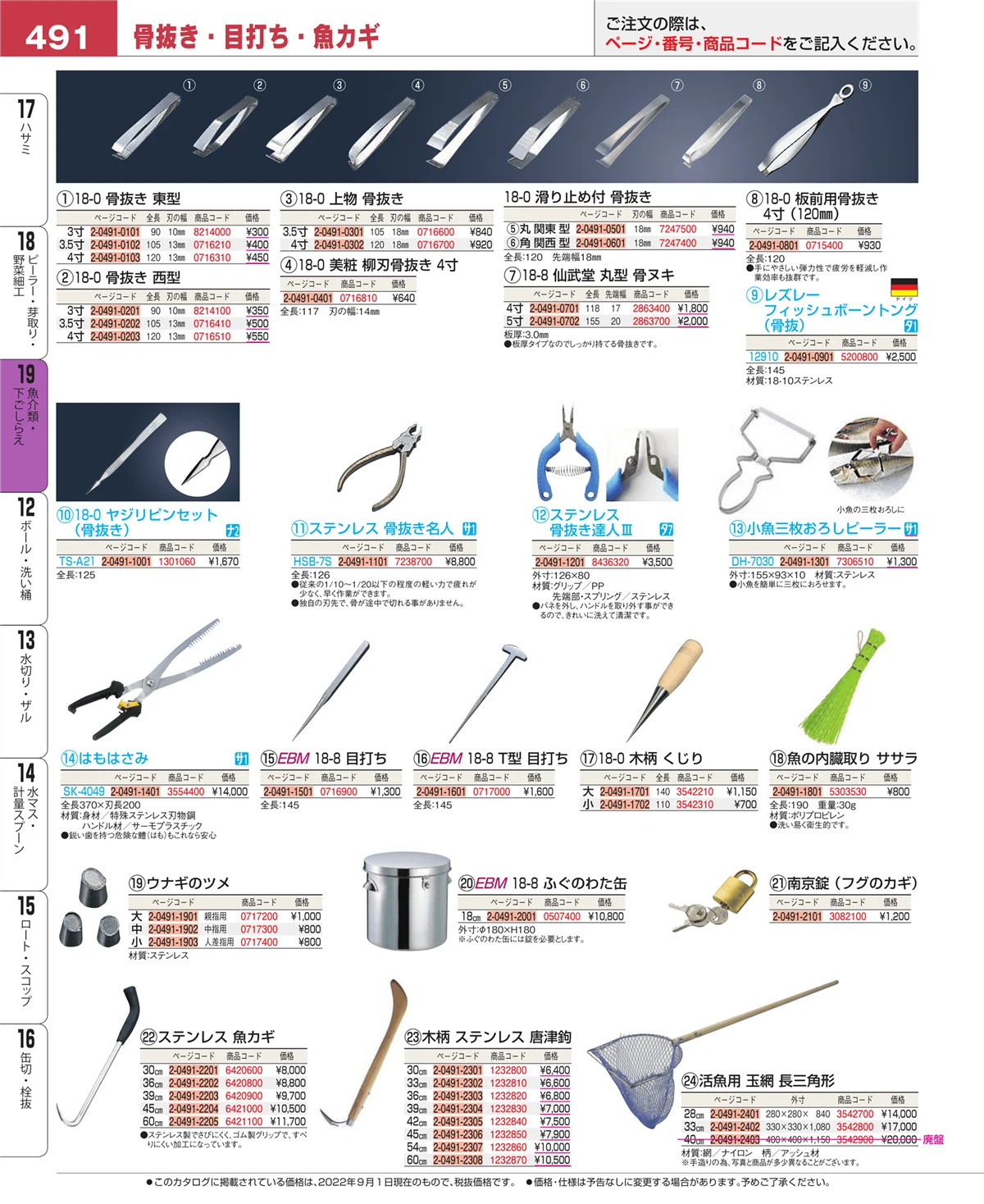 EBM業務用厨房用品カタログvol.22・ページ番号491・魚介類・下ごしらえ