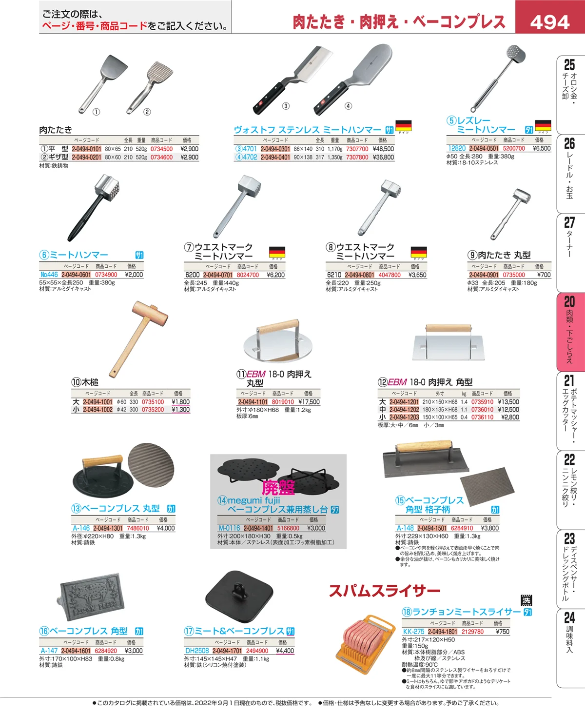 EBM業務用厨房用品カタログvol.22・ページ番号494・肉類・下ごしらえ