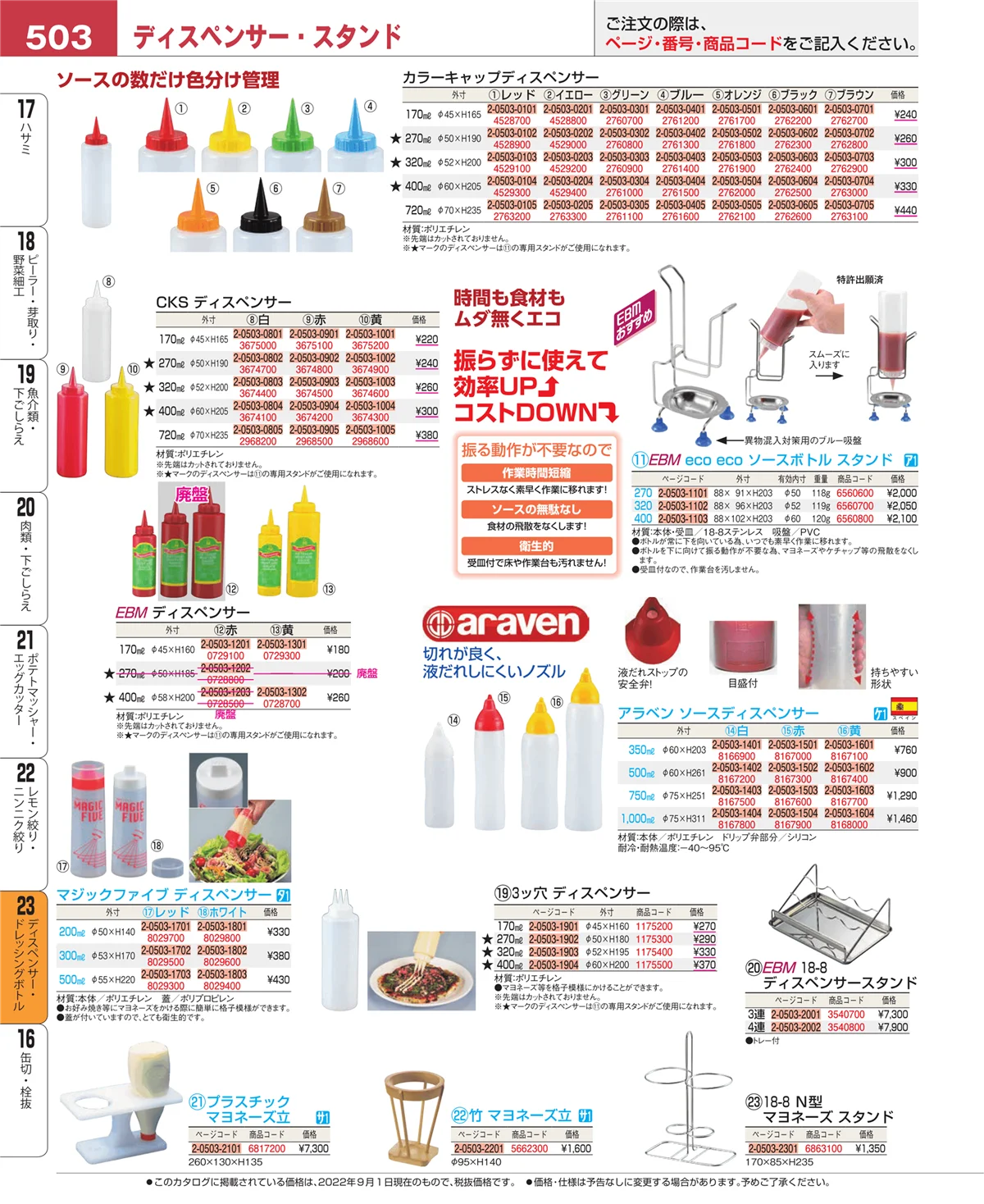 EBM業務用厨房用品カタログvol.22・ページ番号503・ディスペンサー・ドレッシングボトル