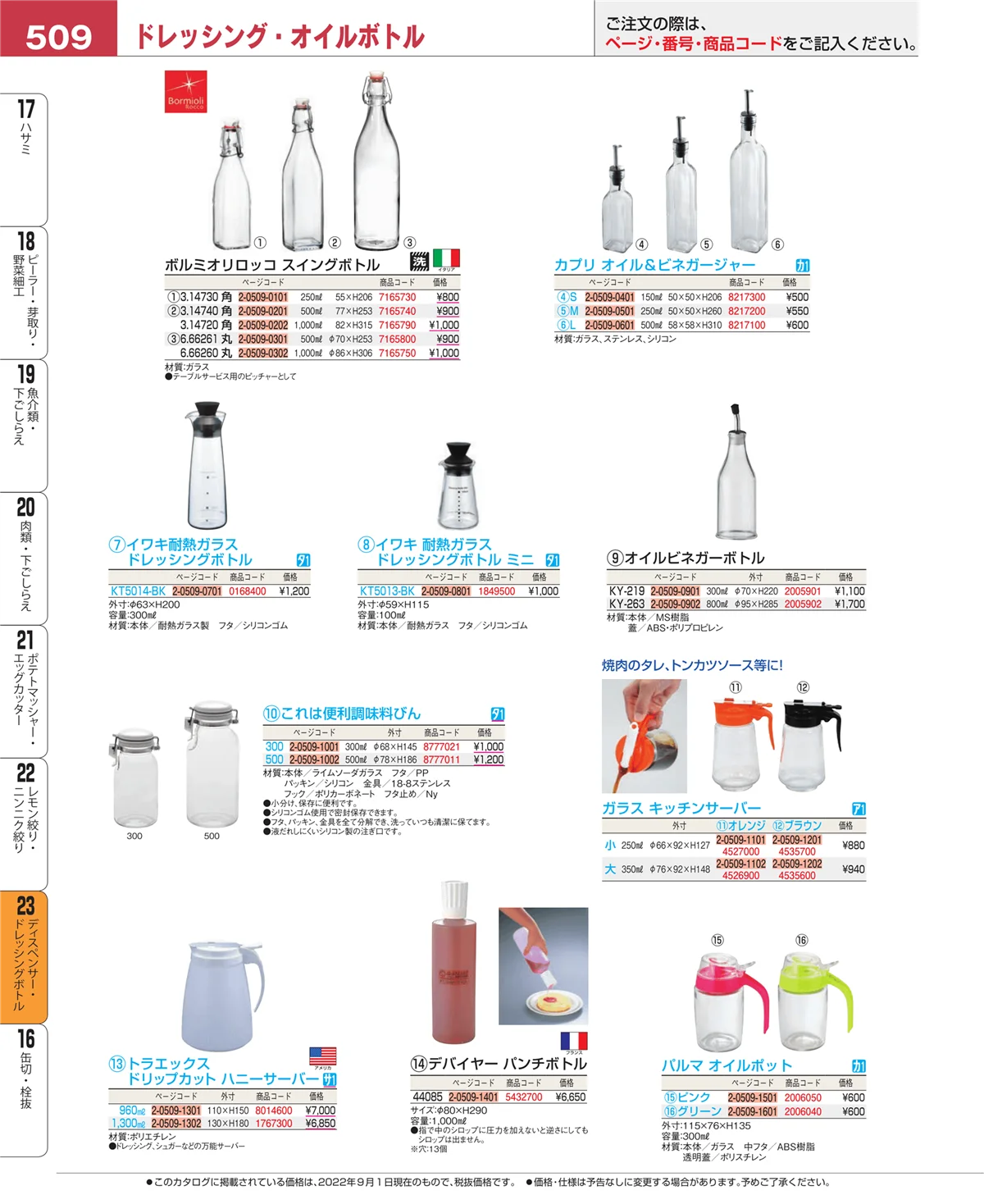 EBM業務用厨房用品カタログvol.22・ページ番号509・ディスペンサー・ドレッシングボトル