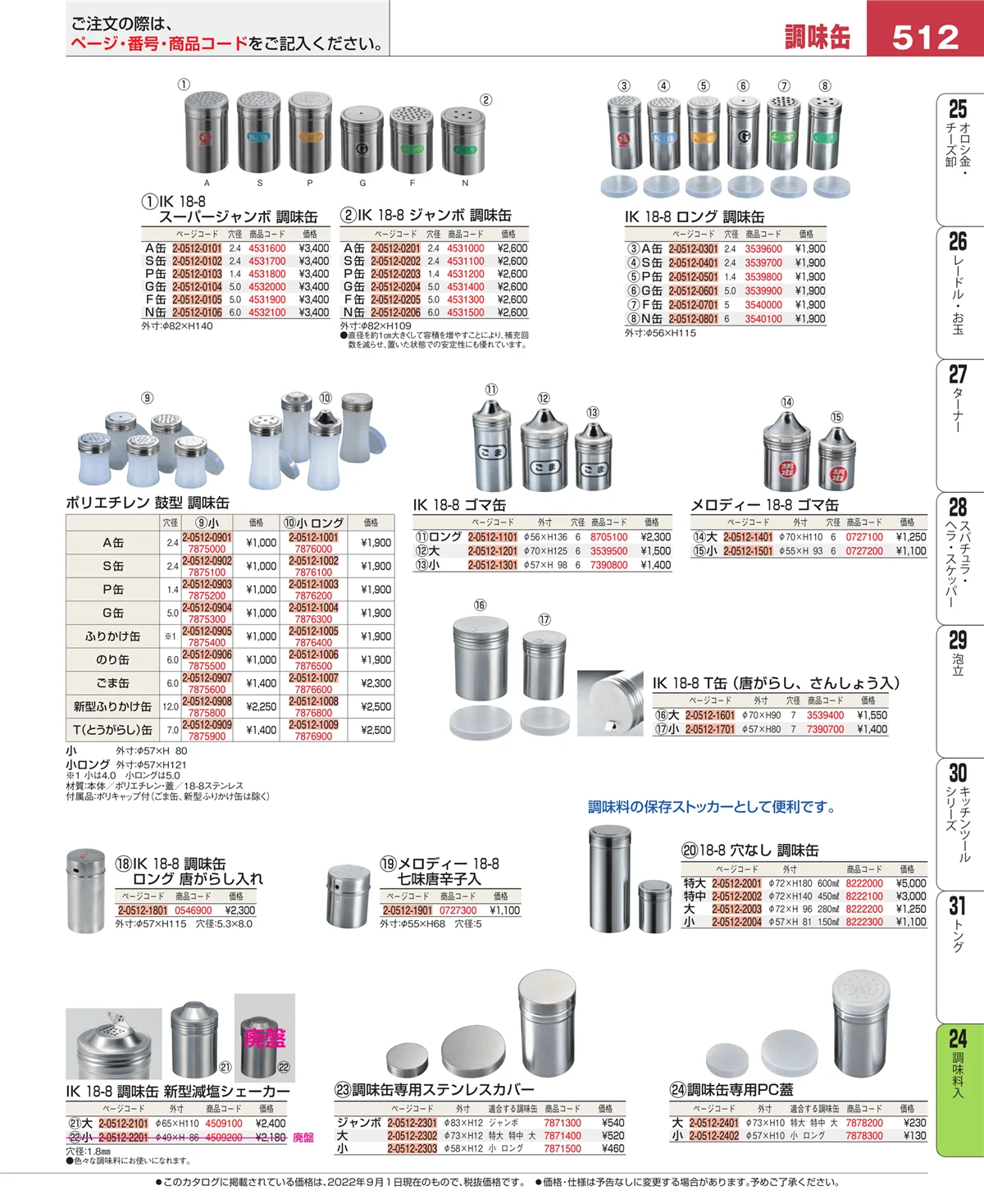 EBM業務用厨房用品カタログvol.22・ページ番号512・調味料入