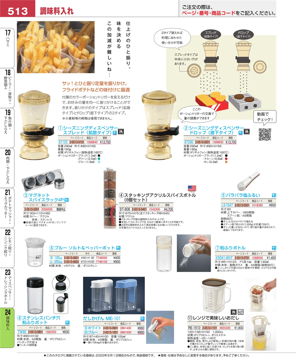 EBM業務用厨房用品カタログvol.22・ページ番号513・調味料入