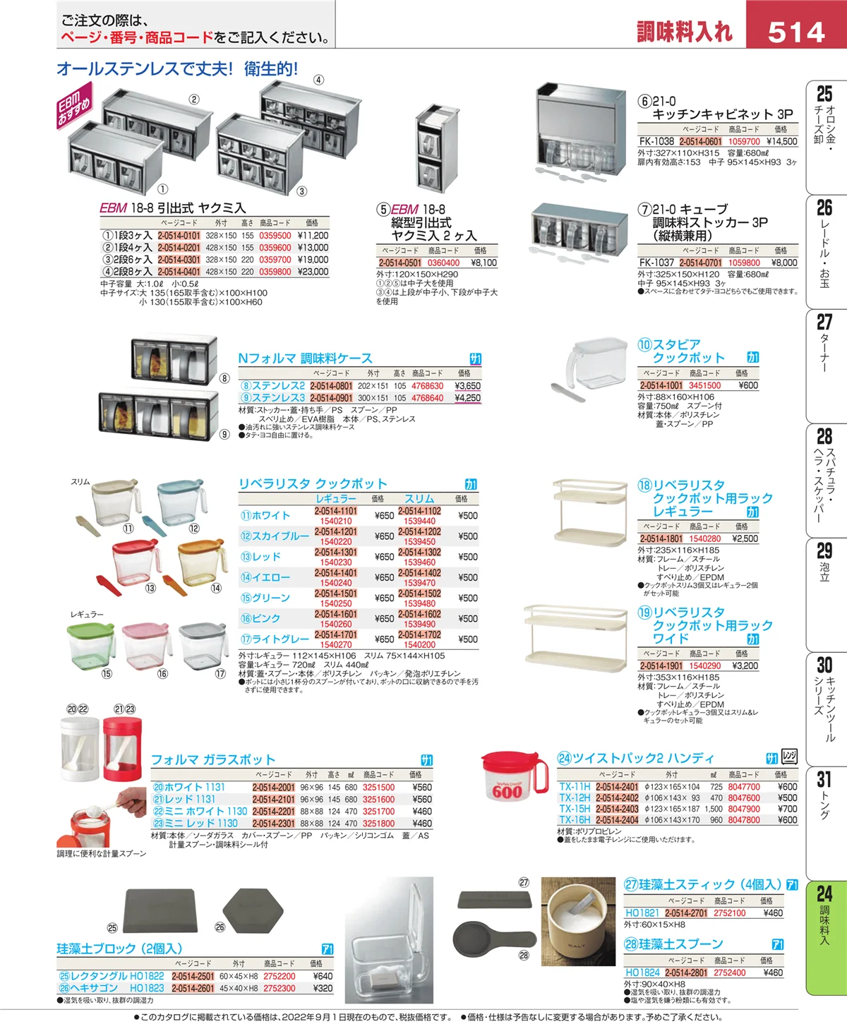 EBM業務用厨房用品カタログvol.22・ページ番号514・調味料入