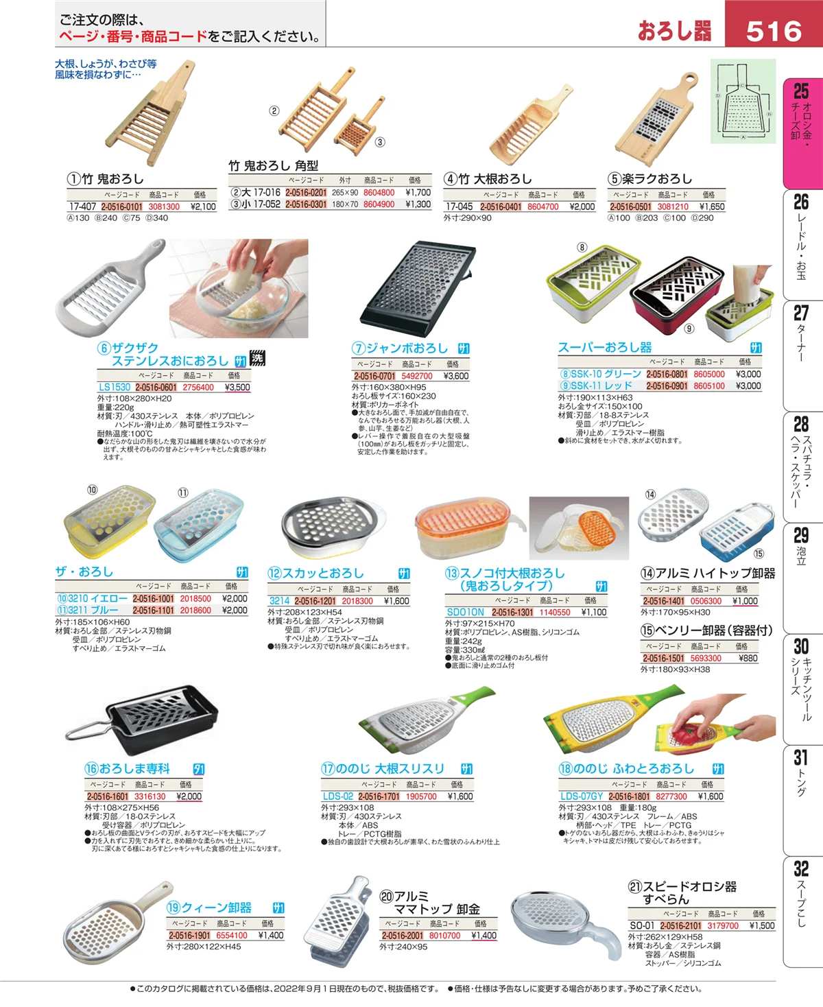 EBM業務用厨房用品カタログvol.22・ページ番号516・オロシ金・チーズ卸