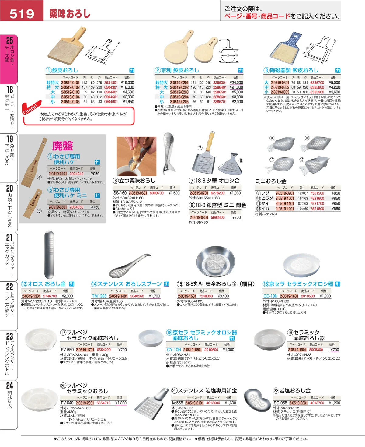 EBM業務用厨房用品カタログvol.22・ページ番号519・オロシ金・チーズ卸