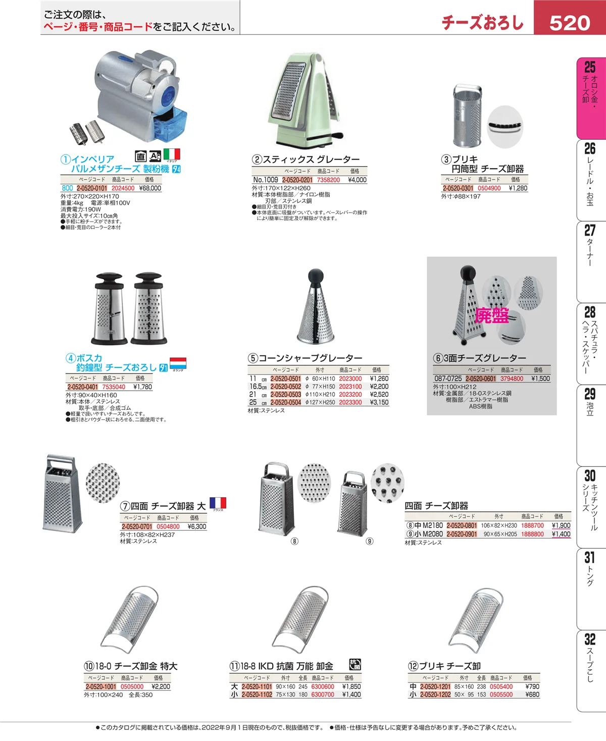 EBM業務用厨房用品カタログvol.22・ページ番号520・オロシ金・チーズ卸