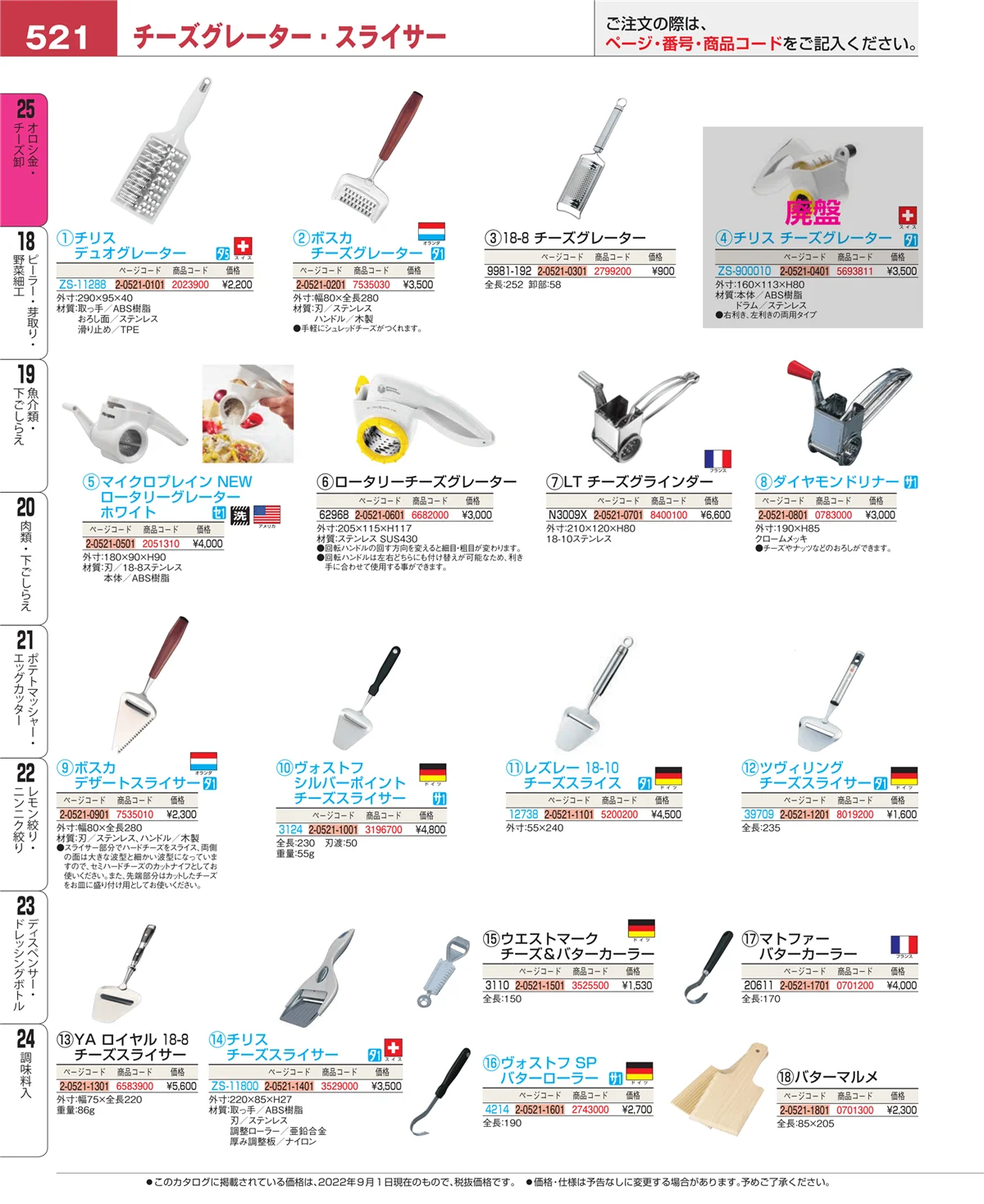 EBM業務用厨房用品カタログvol.22・ページ番号521・オロシ金・チーズ卸