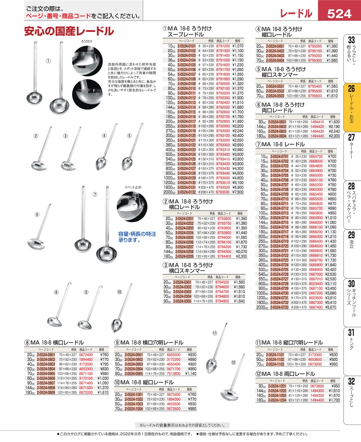 EBM業務用厨房用品カタログvol.22・ページ番号524・レードル・お玉