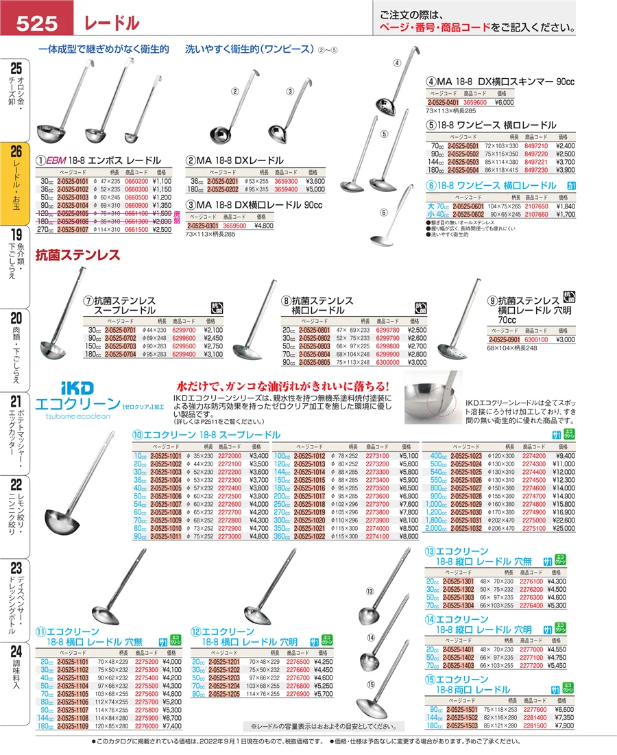 レードル・お玉 ページ525