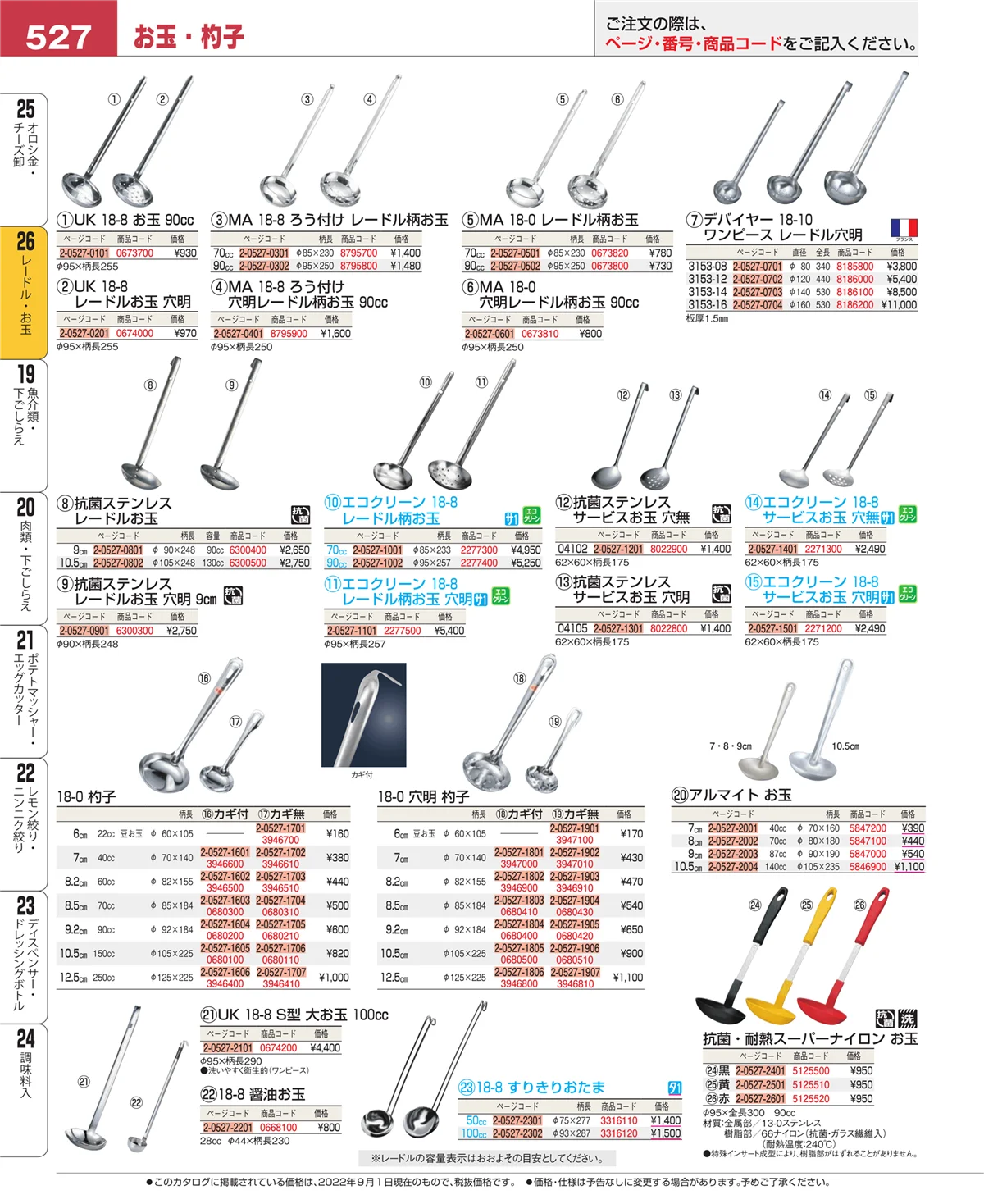 EBM業務用厨房用品カタログvol.22・ページ番号527・レードル・お玉