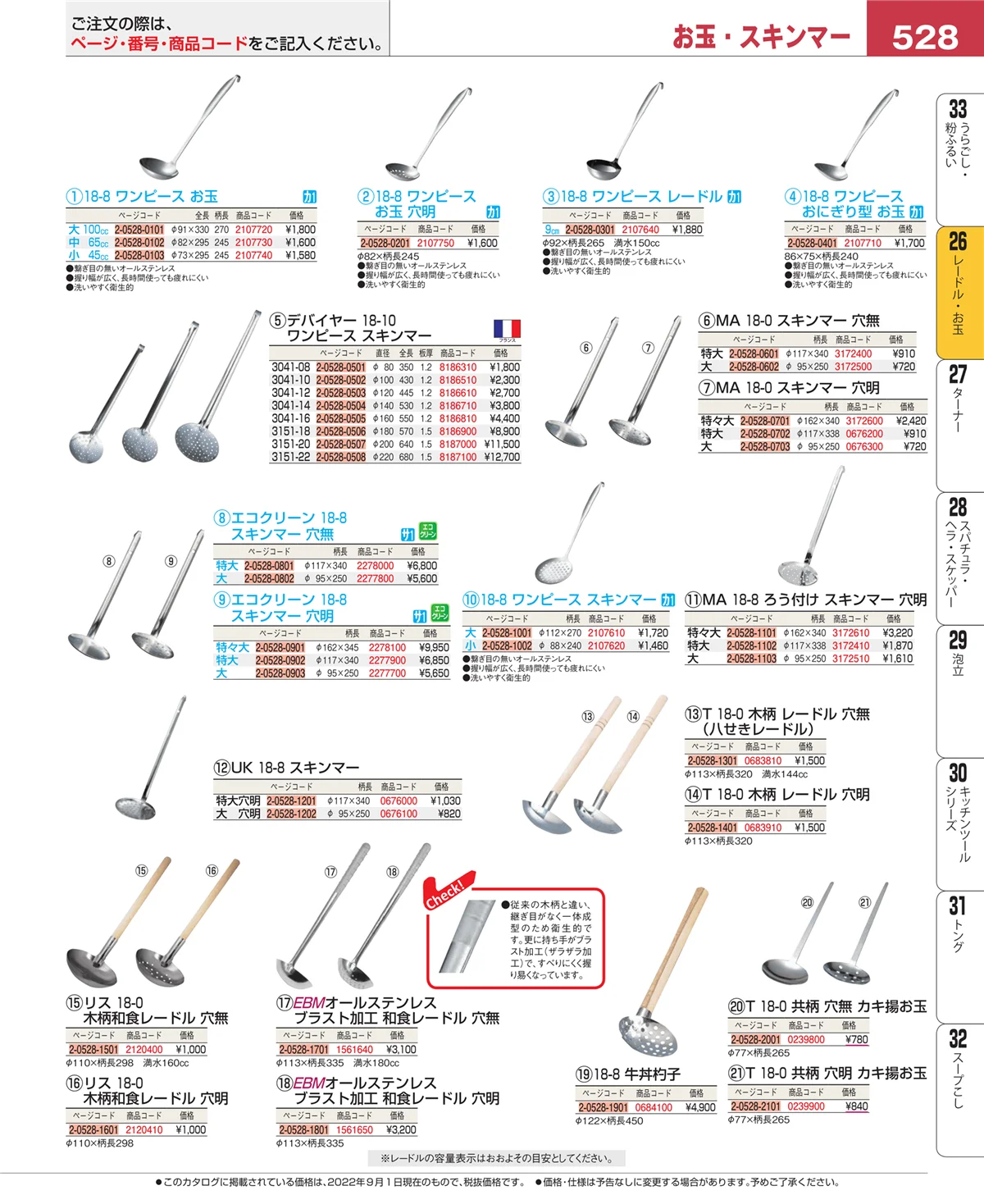 EBM業務用厨房用品カタログvol.22・ページ番号528・レードル・お玉