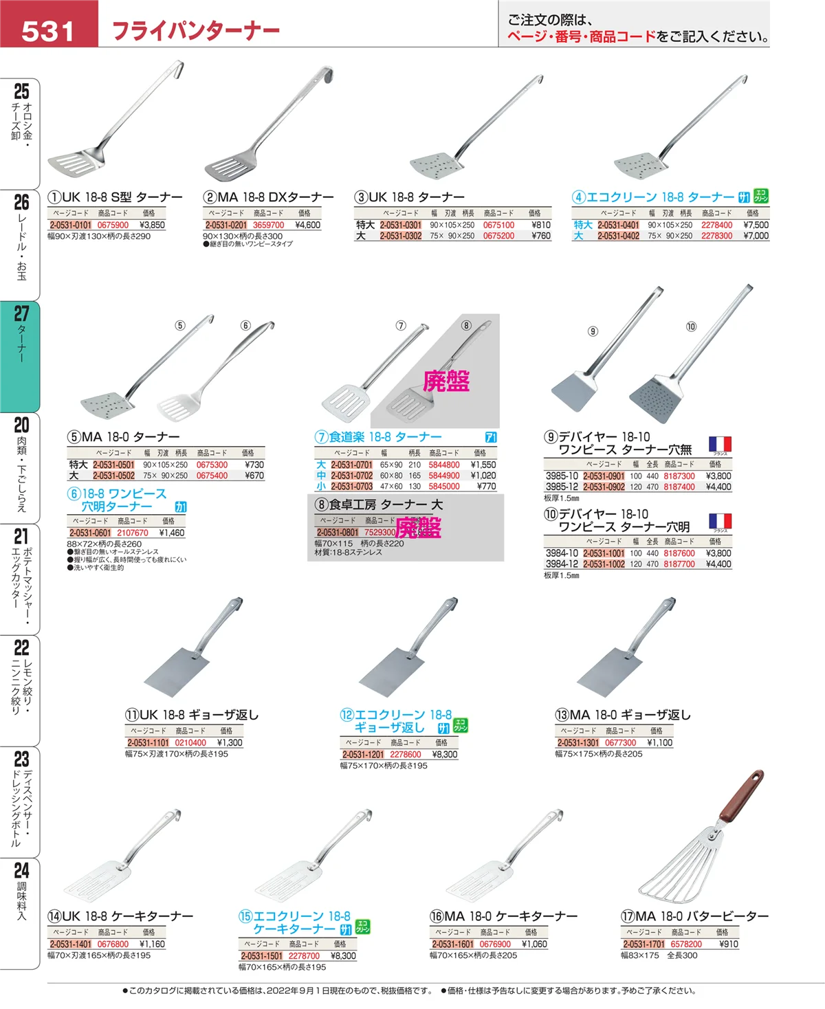 EBM業務用厨房用品カタログvol.22・ページ番号531・ターナー