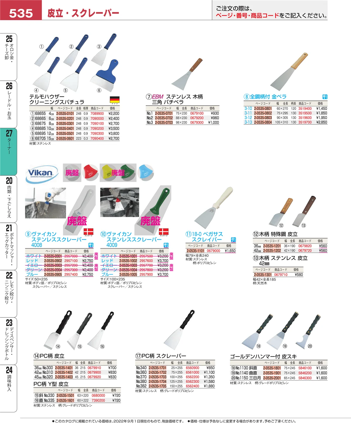 EBM業務用厨房用品カタログvol.22・ページ番号535・ターナー