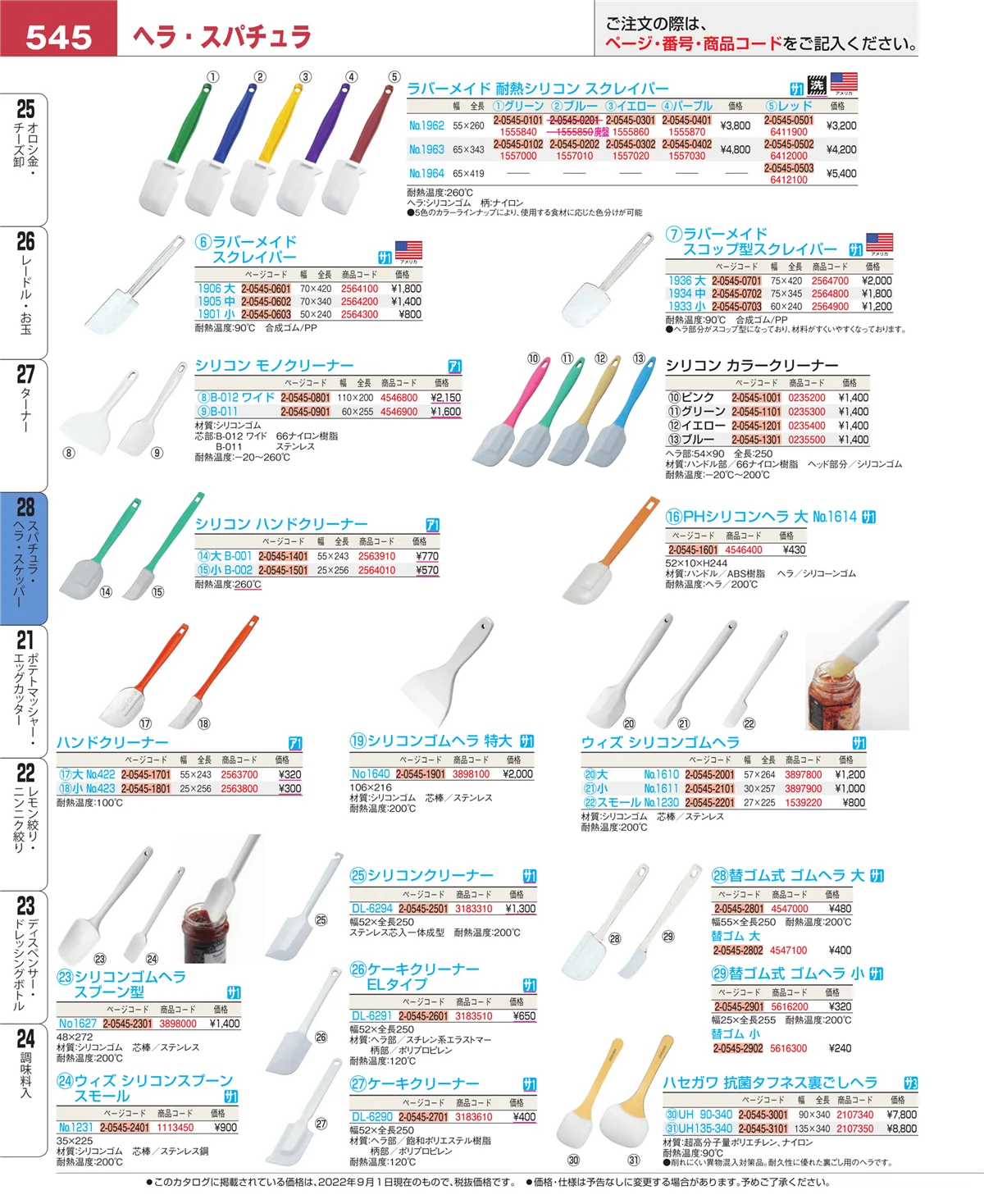 EBM業務用厨房用品カタログvol.22・ページ番号545・スパチュラ・ヘラ・スケッパー