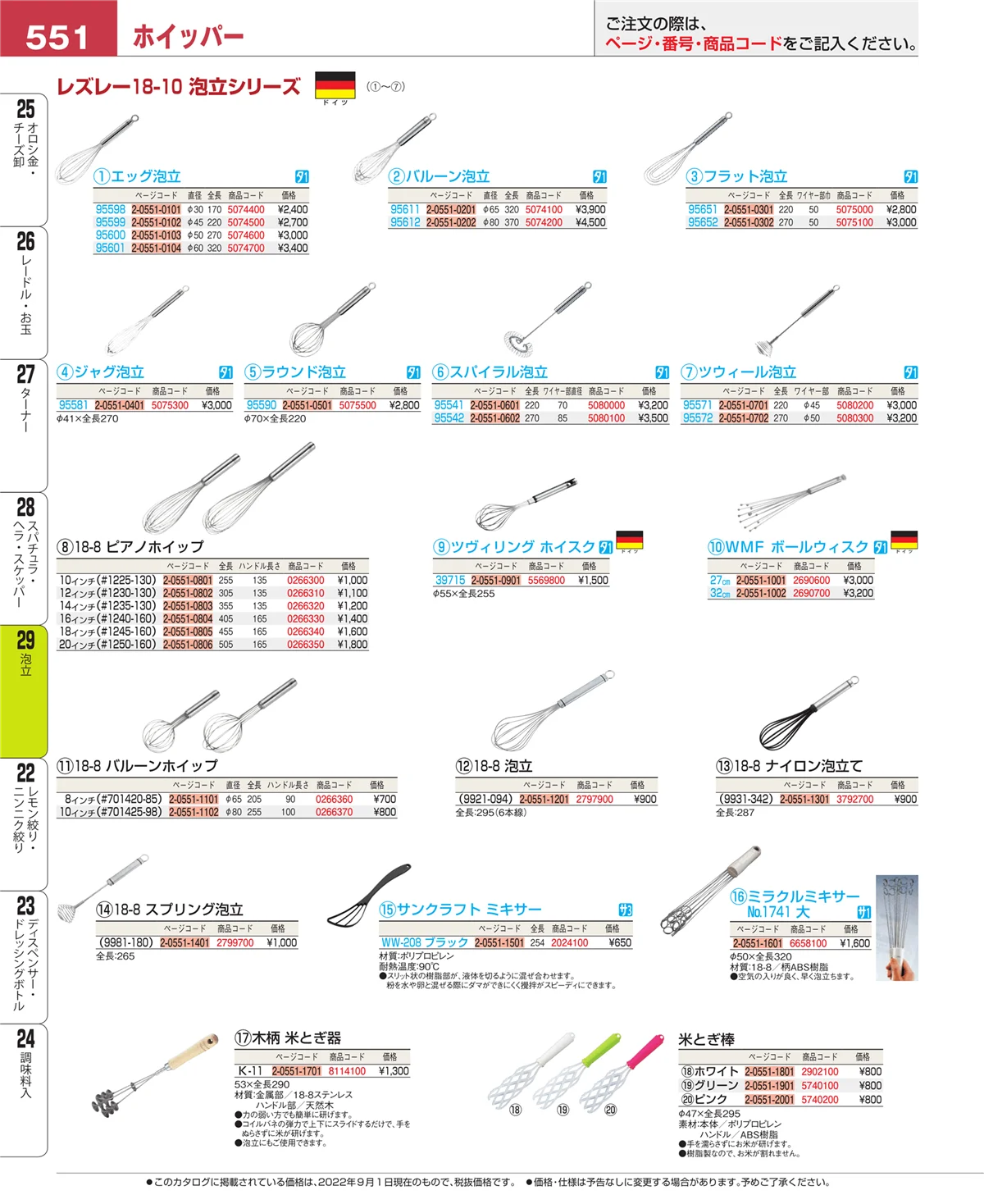 EBM業務用厨房用品カタログvol.22・ページ番号551・泡立