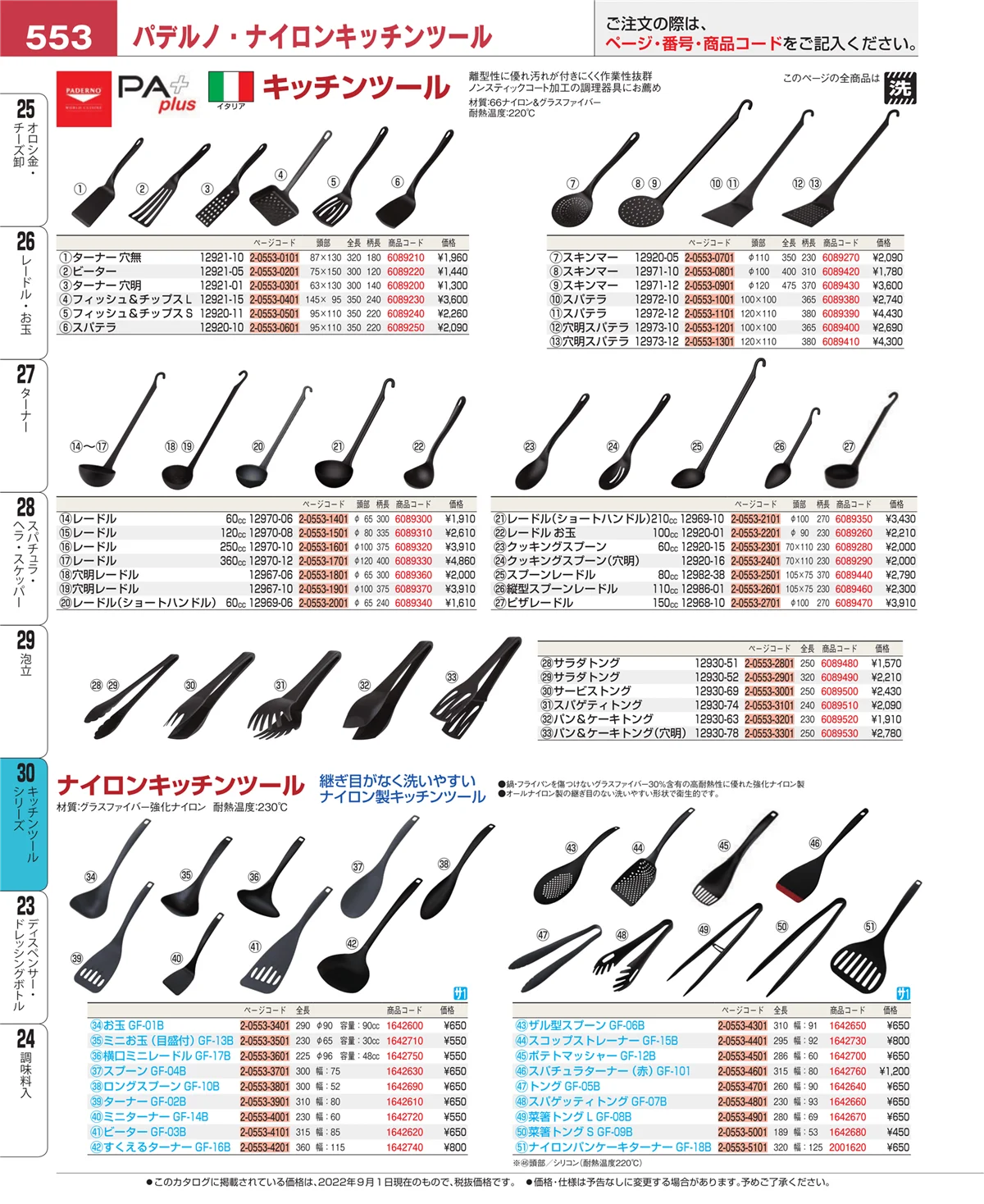 EBM業務用厨房用品カタログvol.22・ページ番号553・キッチンツールシリーズ