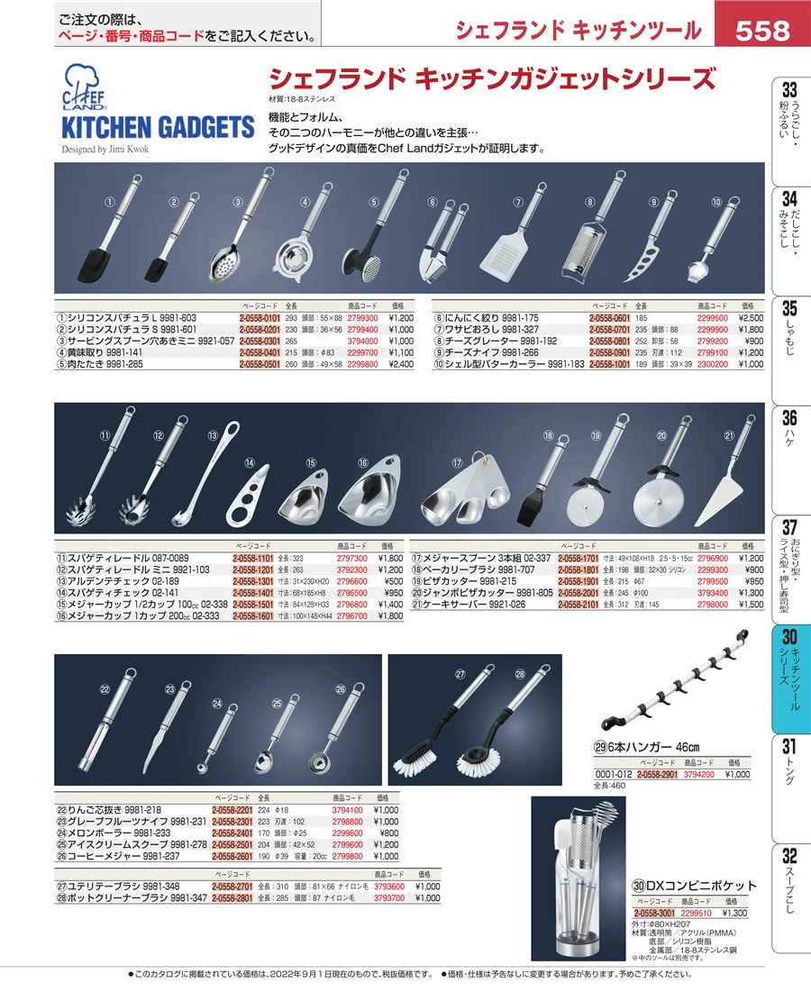 キッチンツールシリーズ ページ558