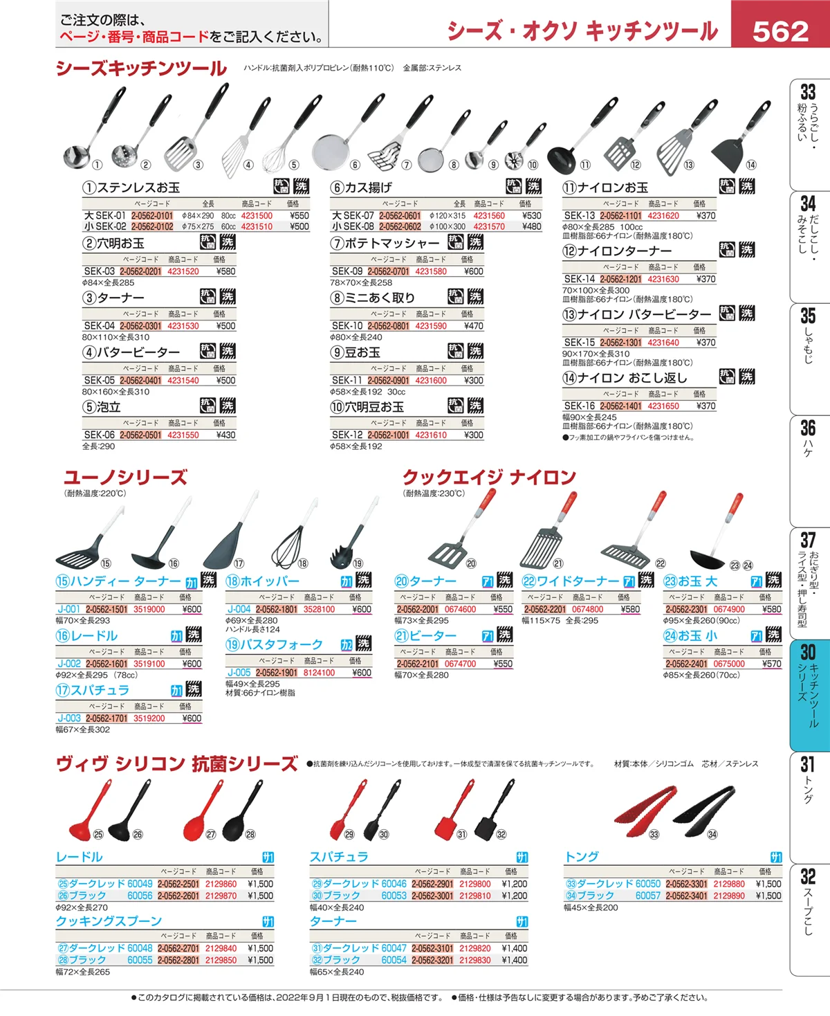 EBM業務用厨房用品カタログvol.22・ページ番号562・キッチンツールシリーズ