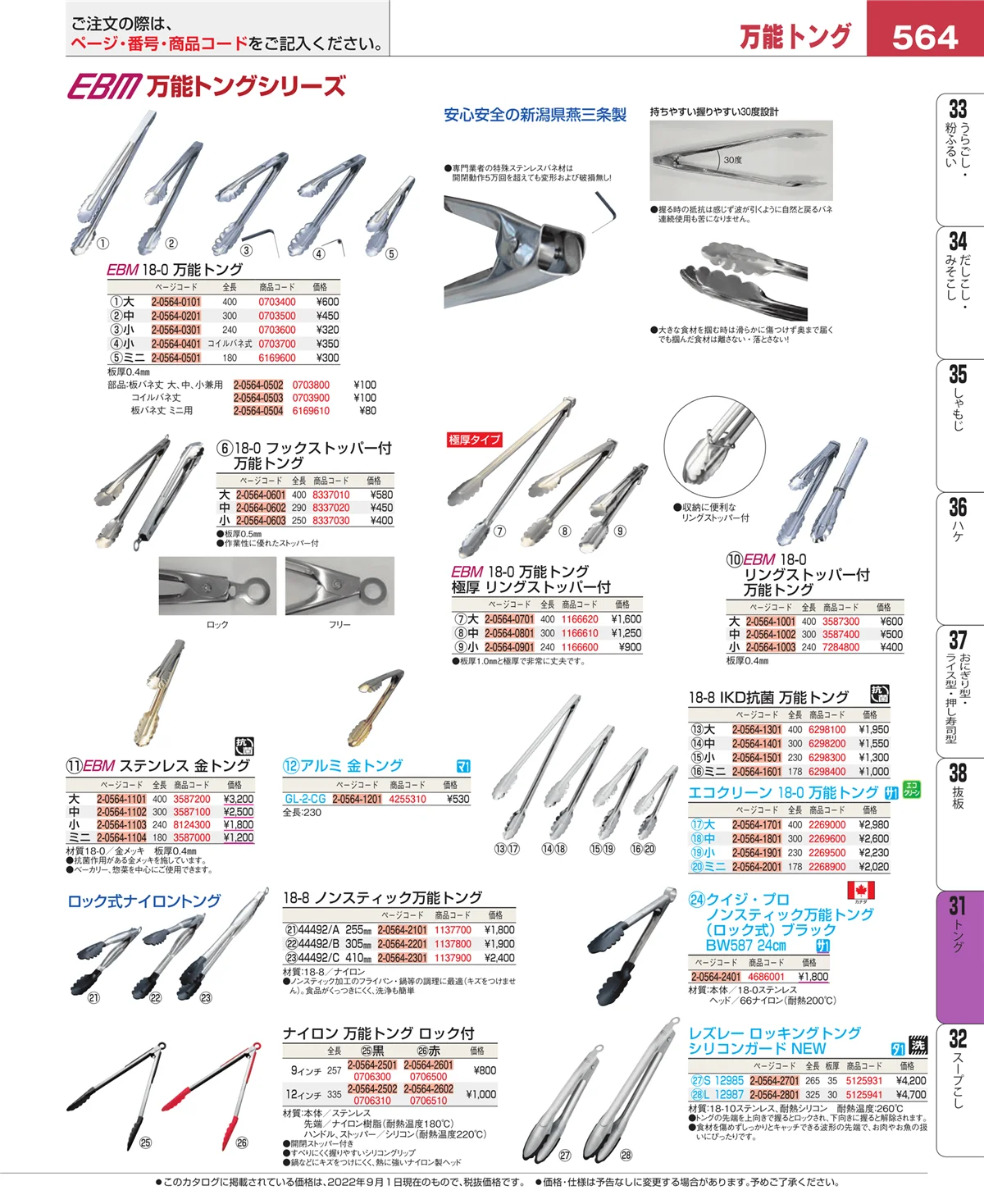 EBM業務用厨房用品カタログvol.22・ページ番号564・トング
