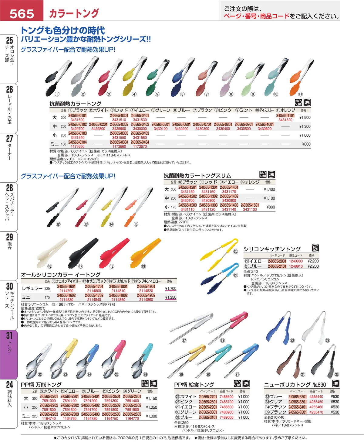 EBM業務用厨房用品カタログvol.22・ページ番号565・トング