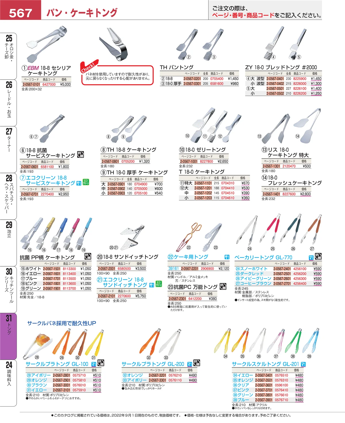 EBM業務用厨房用品カタログvol.22・ページ番号567・トング