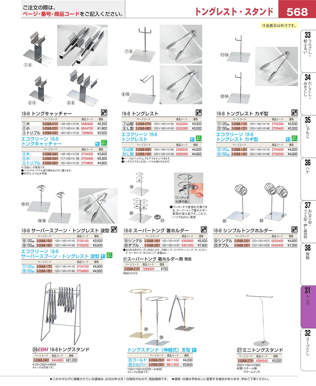 EBM業務用厨房用品カタログvol.22・ページ番号568・トング