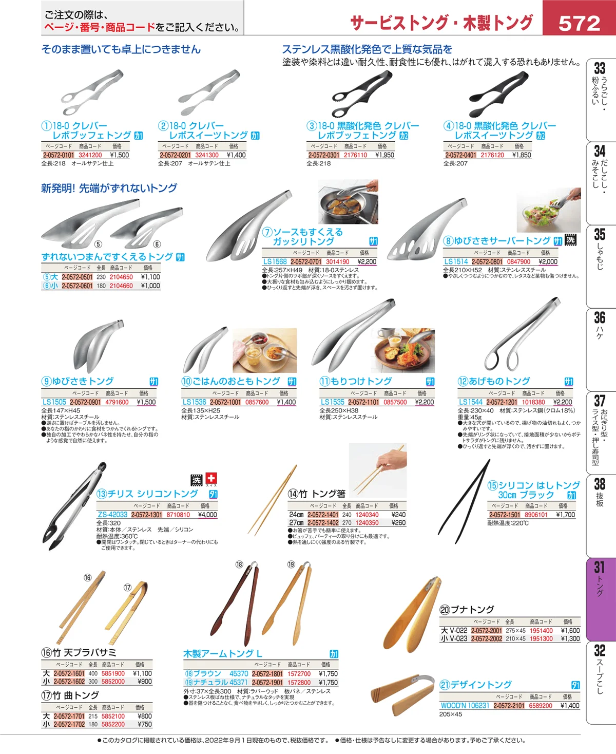 EBM業務用厨房用品カタログvol.22・ページ番号572・トング