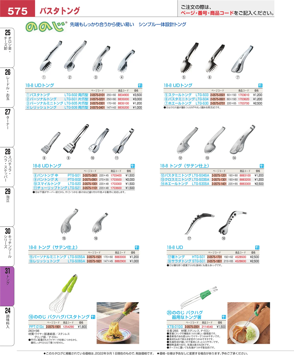 EBM業務用厨房用品カタログvol.22・ページ番号575・トング