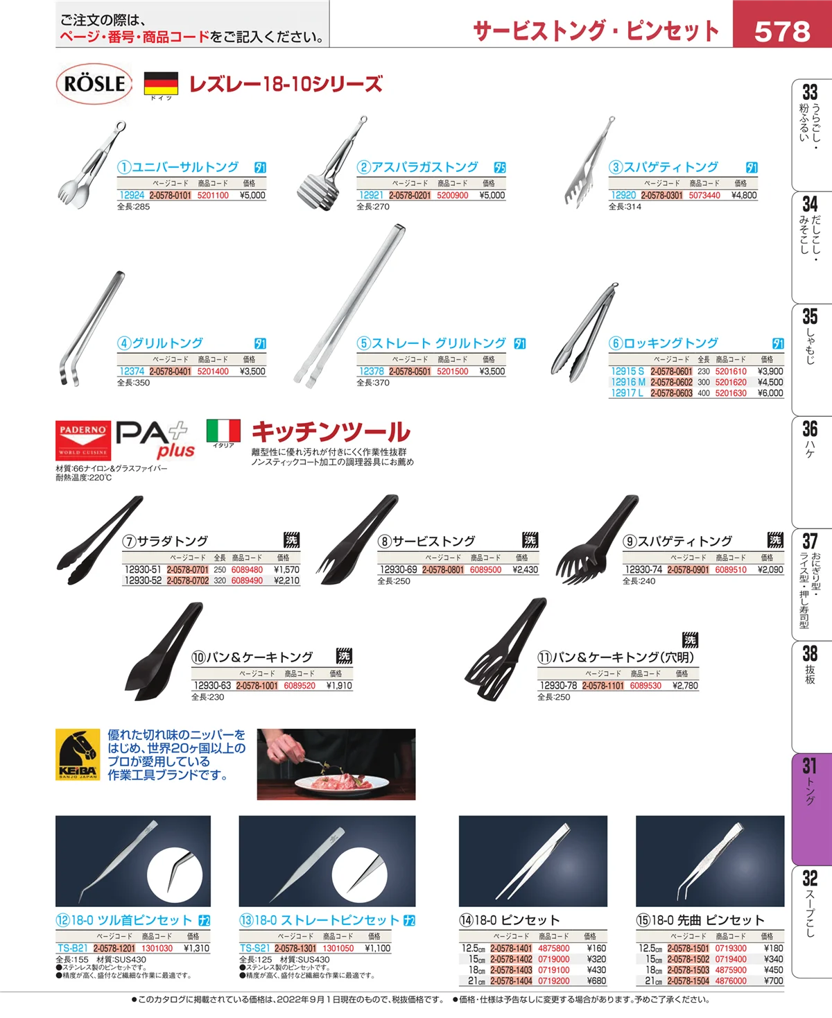 EBM業務用厨房用品カタログvol.22・ページ番号578・トング
