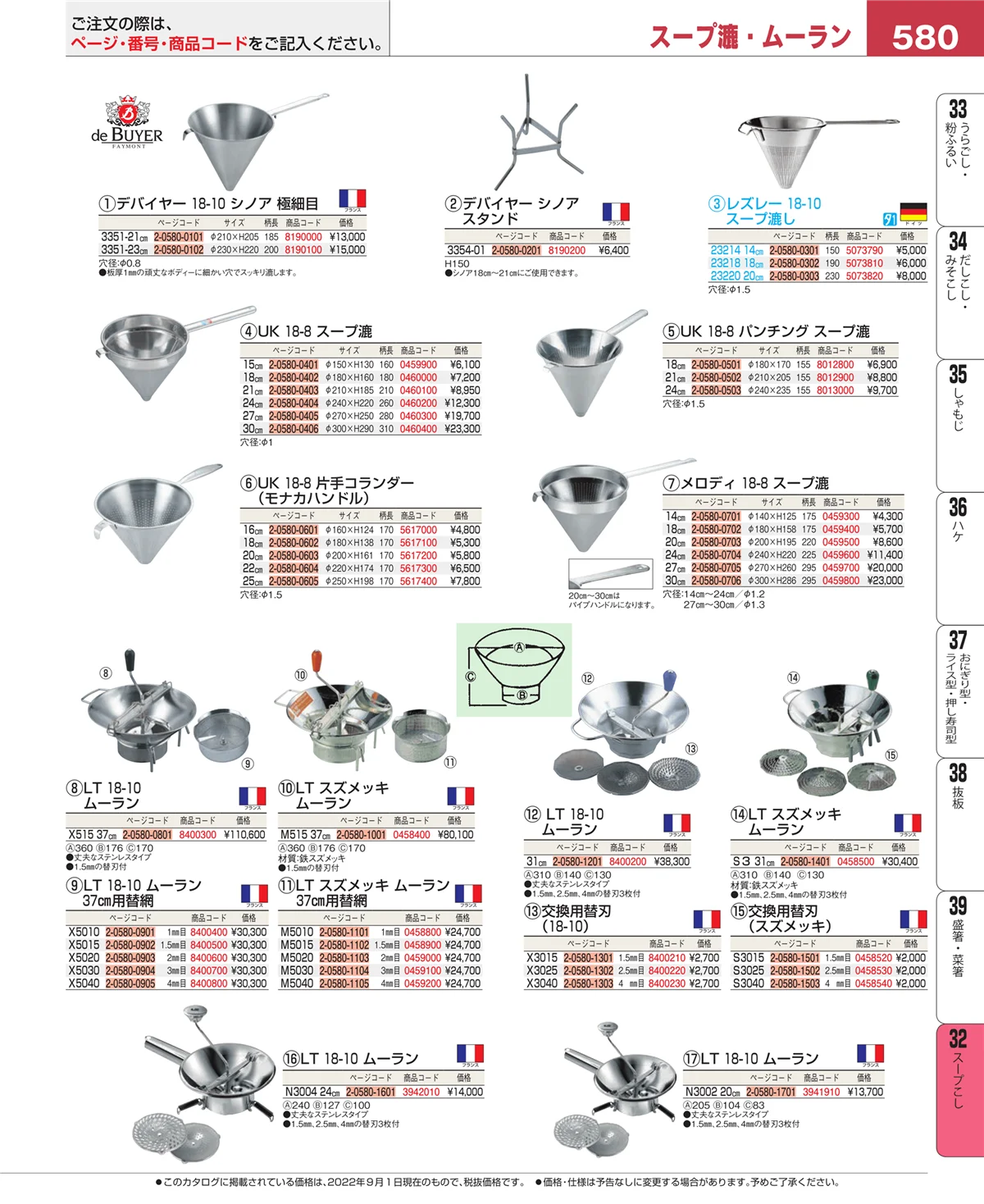 EBM業務用厨房用品カタログvol.22・ページ番号580・スープこし