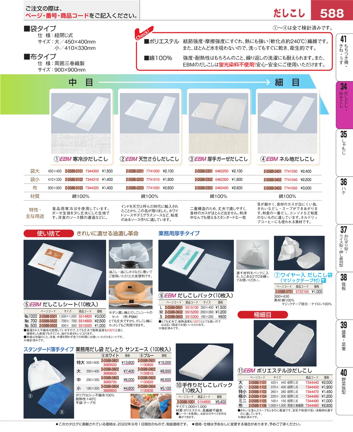 EBM業務用厨房用品カタログvol.22・ページ番号588・だしこし・みそこし